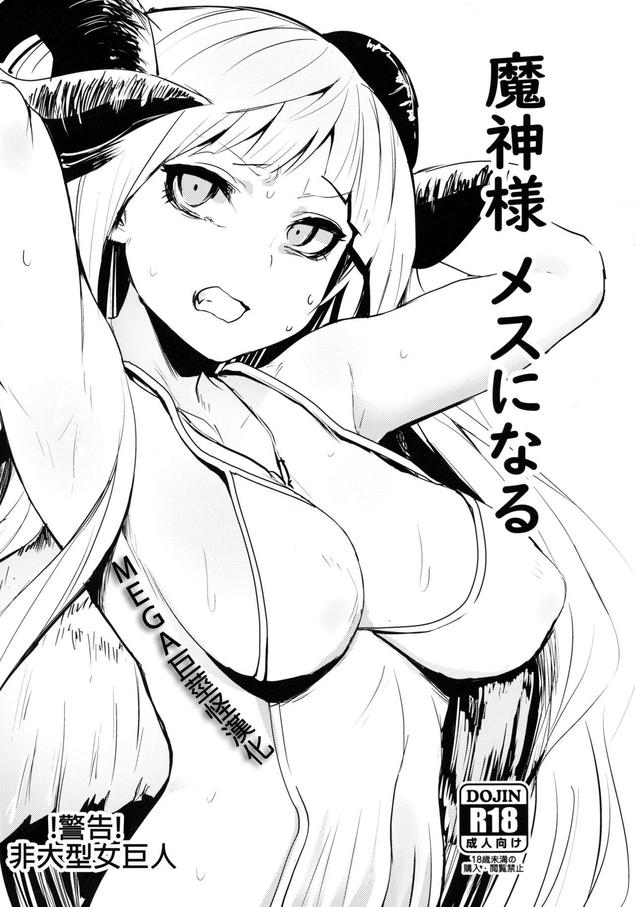 C97 Rev3 もんちゃんrev3 魔神様 メスになる グランブルーファンタジー 中国翻訳