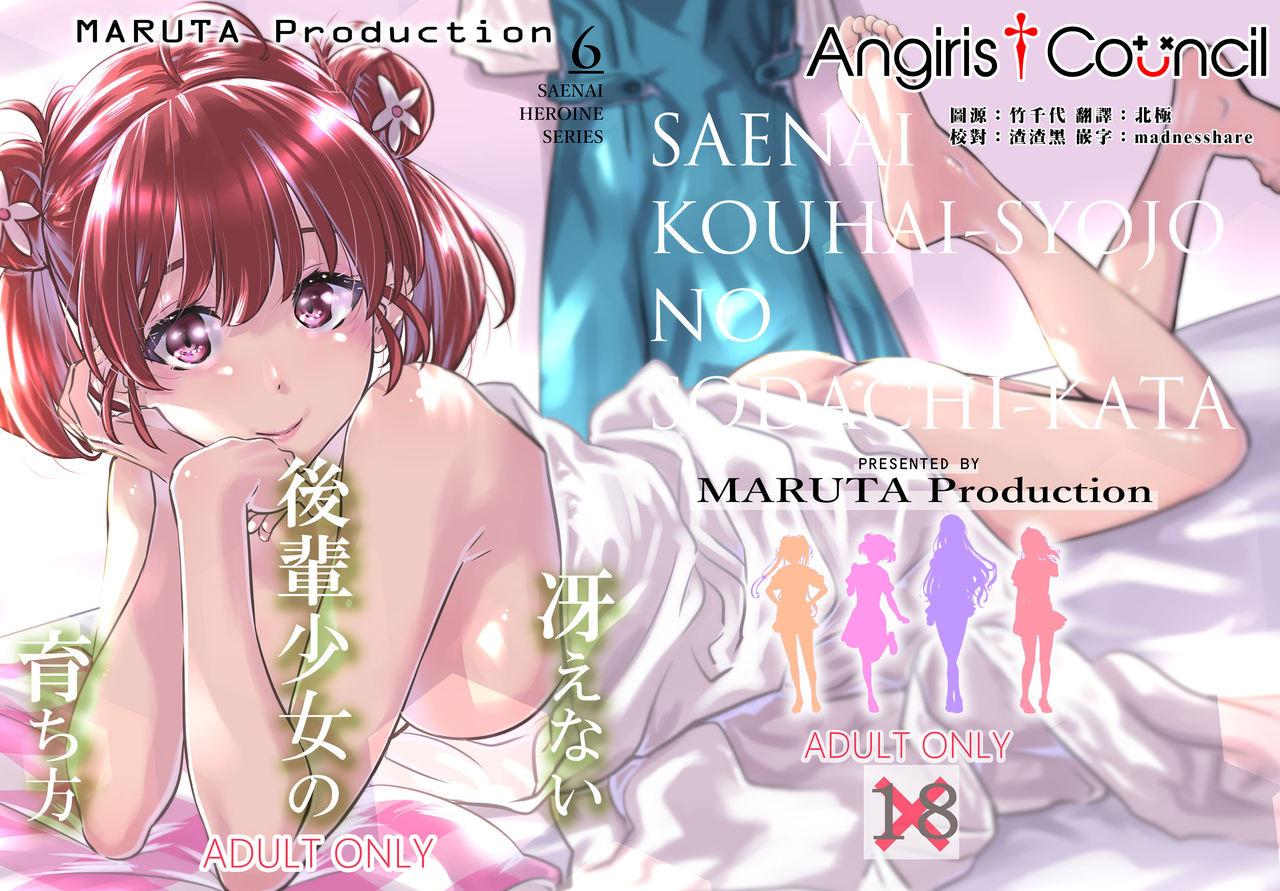 MARUTA Production MARUTA 冴えないヒロインシリーズ vol6 冴えない后辈少女の育ち方 冴えない彼女の育てかた 中国翻訳 DL版