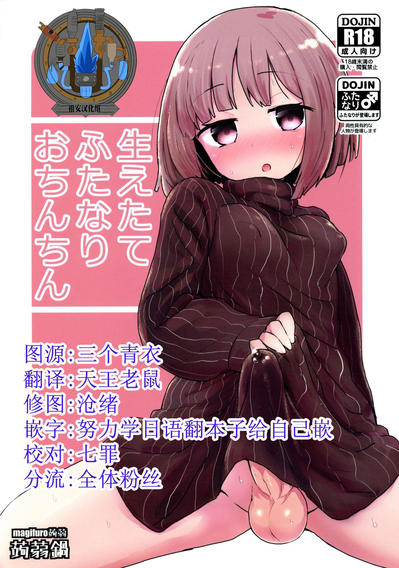 ふたけっと15 蒟蒻锅 magifuro蒟蒻 生えたてふたなりおちんちん 中国翻訳