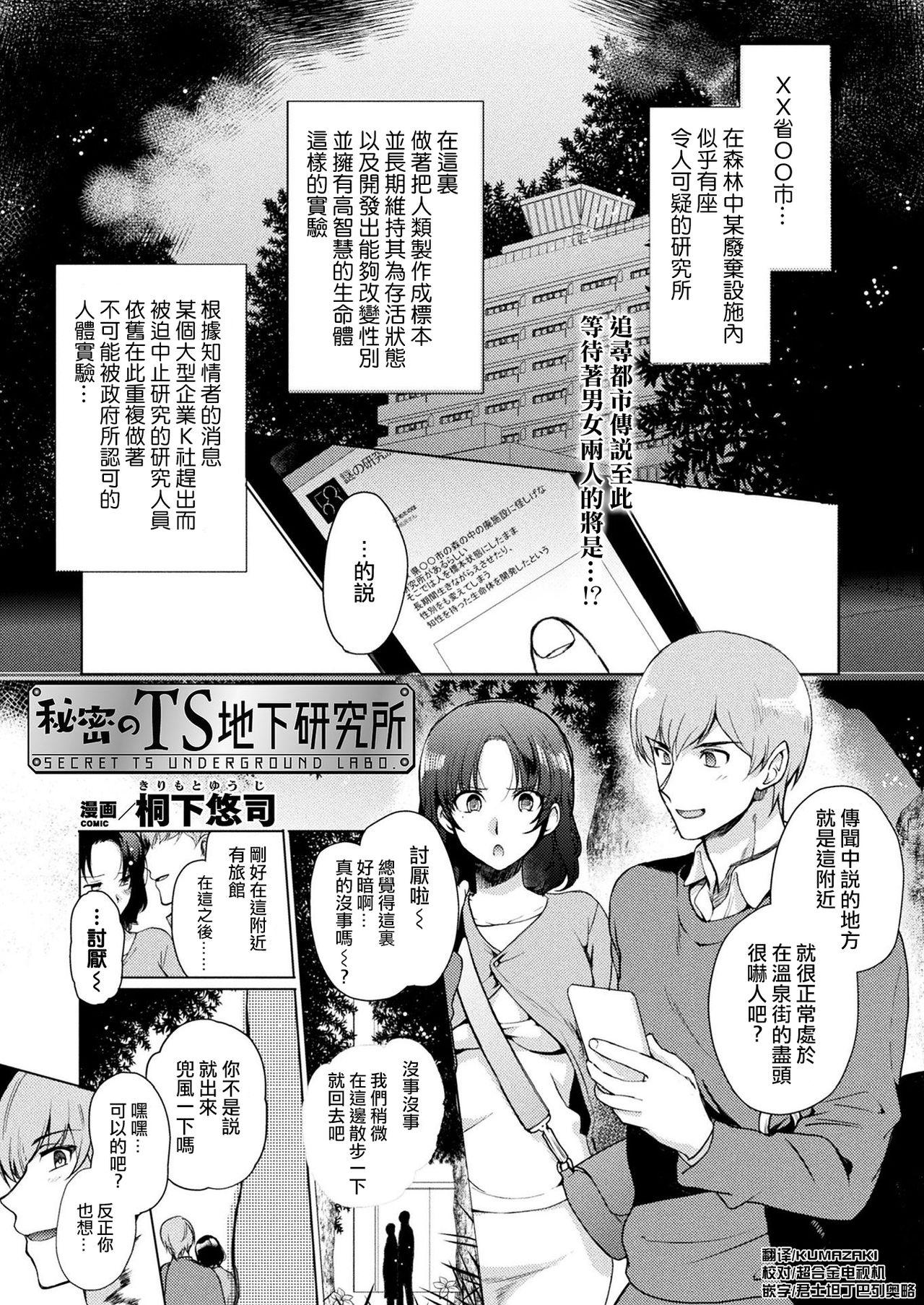 桐下悠司 秘密のTS地下研究所 コミックアンリアル 2020年2月号 Vol83 中国翻訳 DL版