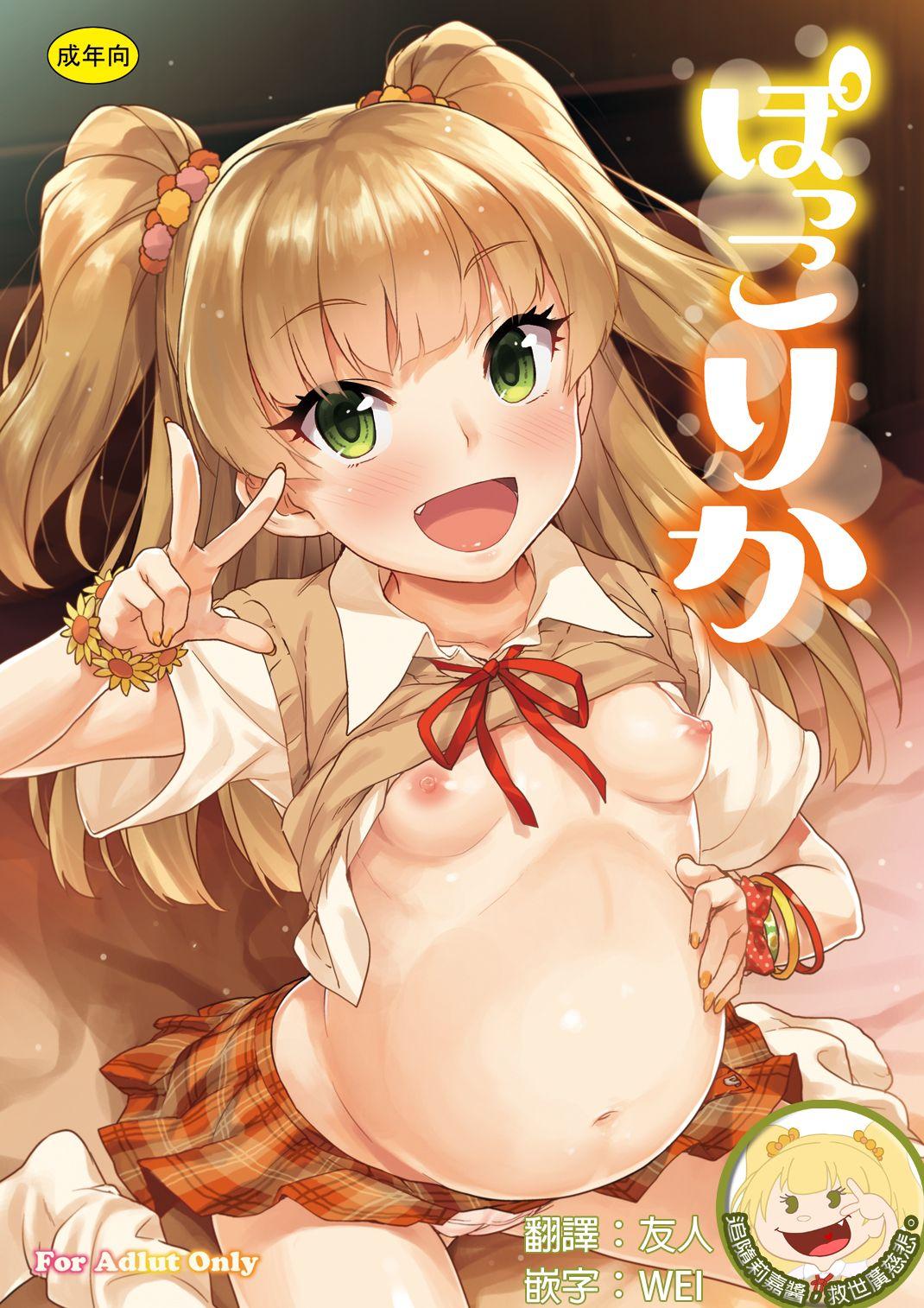 青空少女 白根戴斗 ぽっこりか アイドルマスター シンデレラガールズ 中国翻訳 DL版