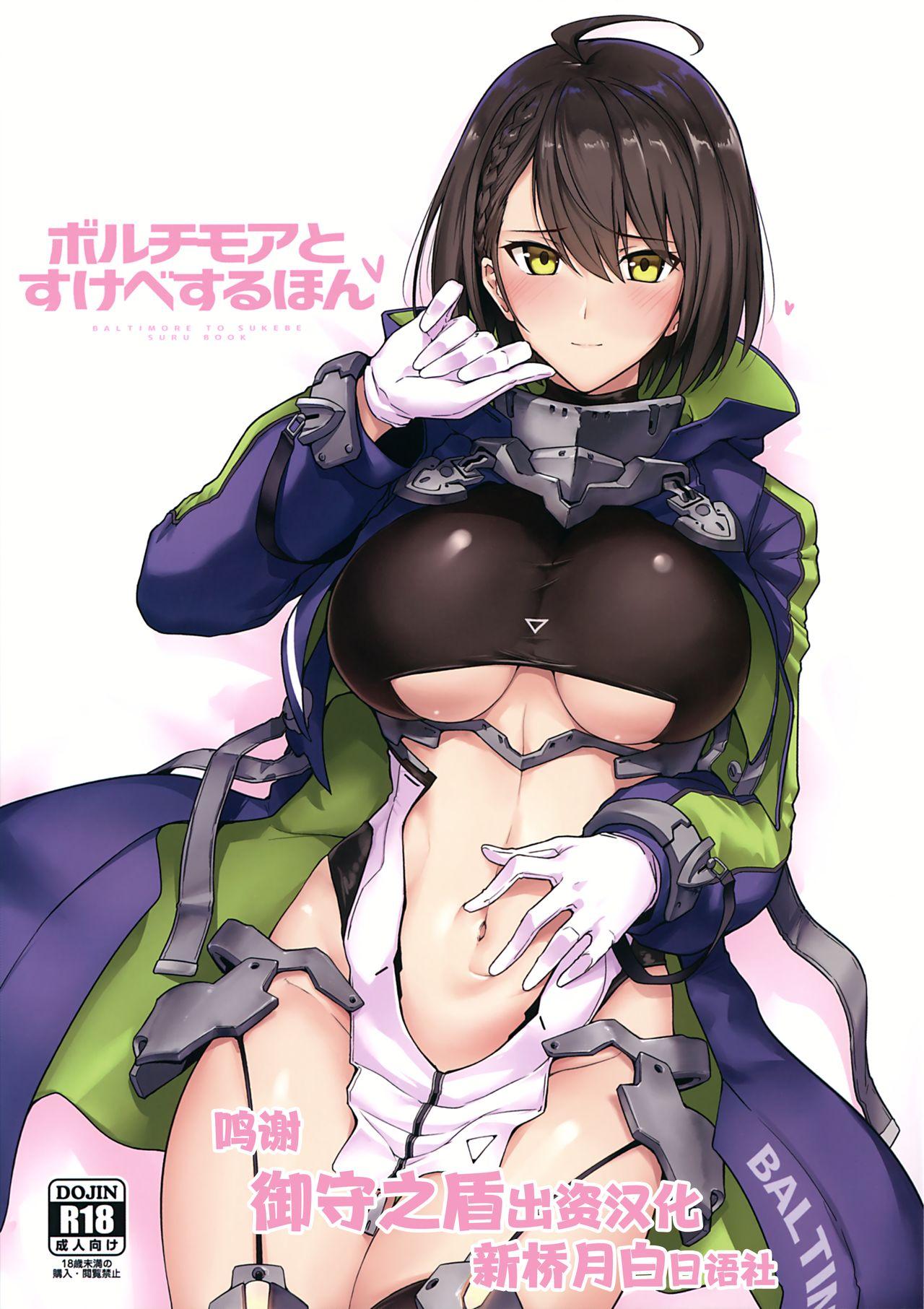 C97 ほっけばいん! はるこん ボルチモアとスケベするほん アズールレーン 中国翻訳