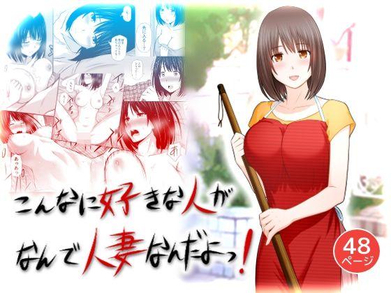 アイス発电所 アイスのあ こんなに好きな人がなんで人妻なんだよっ！ 中国翻訳