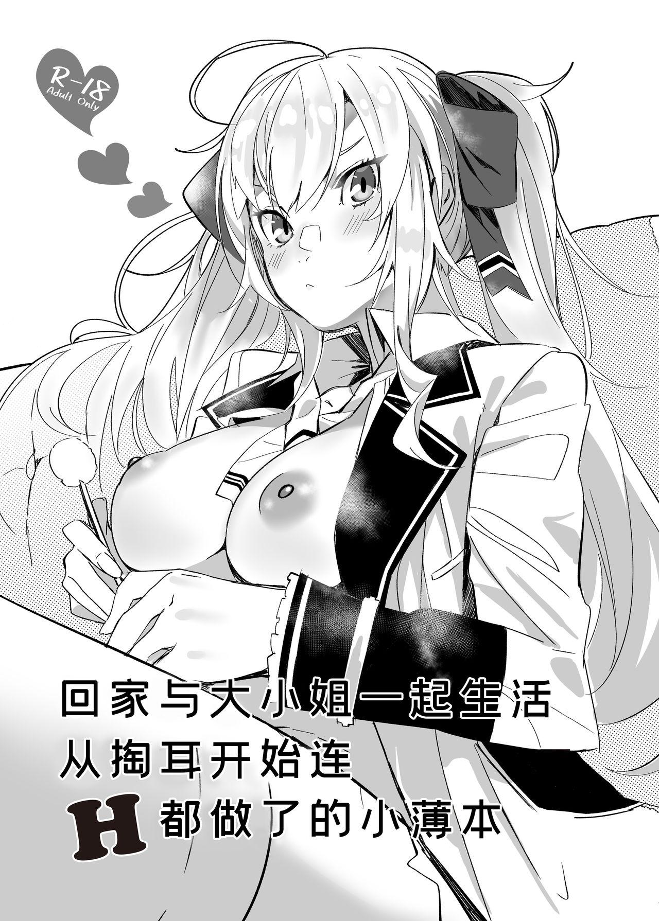 塩ちょこ 七G 家に帰ったらお嬢がいる生活で耳掻きから流れでHまでしちゃってた本 鹰宫リオン 中国翻訳 DL版