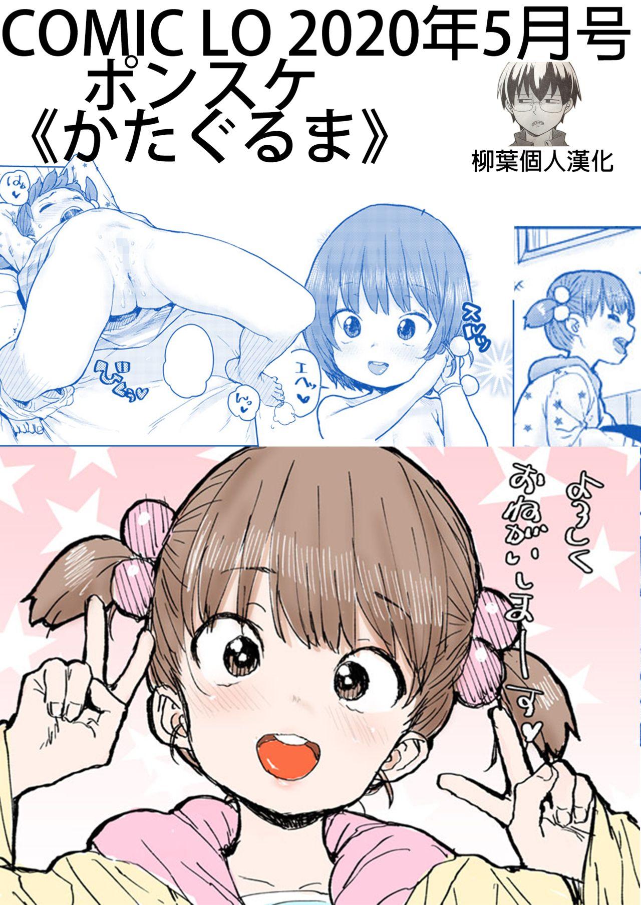 ポンスケ かたぐるま COMIC LO 2020年5月号 中国翻訳 DL版