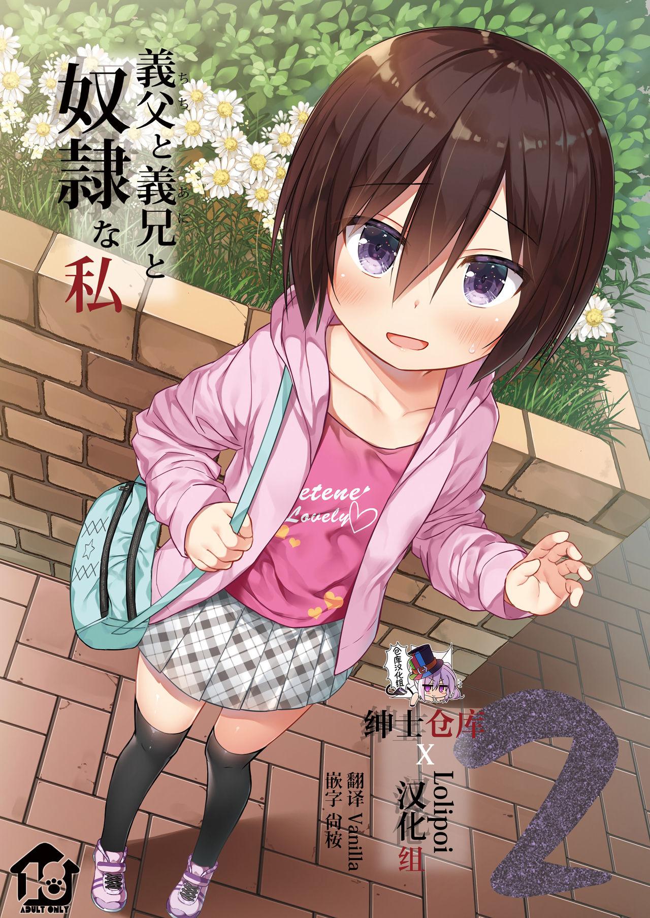 ノラネコノタマ 雪野みなと 义父と义兄と奴隷な私2 中国翻訳 DL版