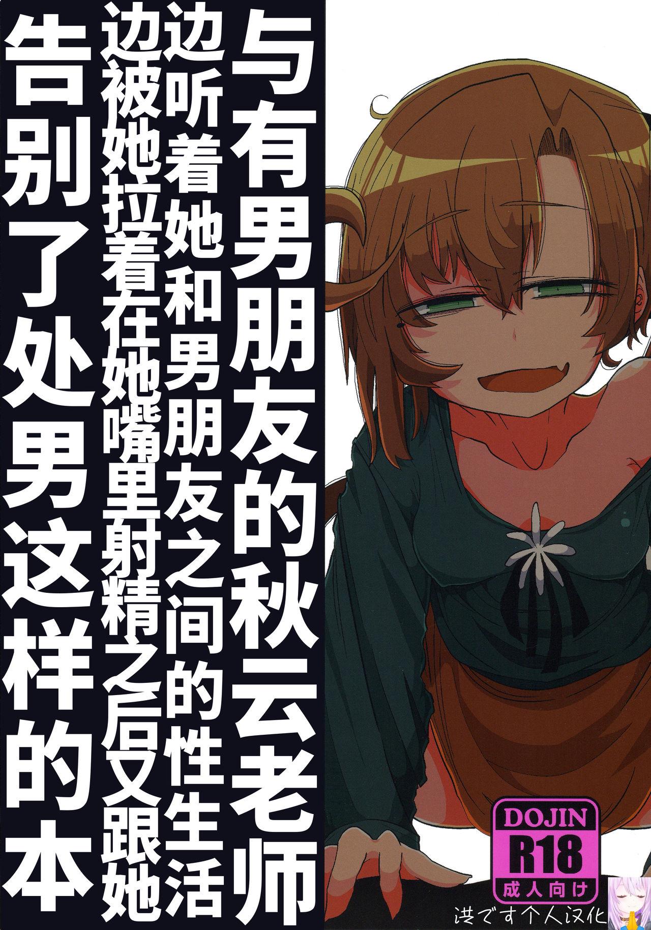 C96 世间の片隅蛙山芳隆 彼氏持ち秋云先生に彼との性生活を闻かされながらおくちに射精させてもらったり笔下ろししてもらう本 舰队これくしょん 舰これ 中国翻訳