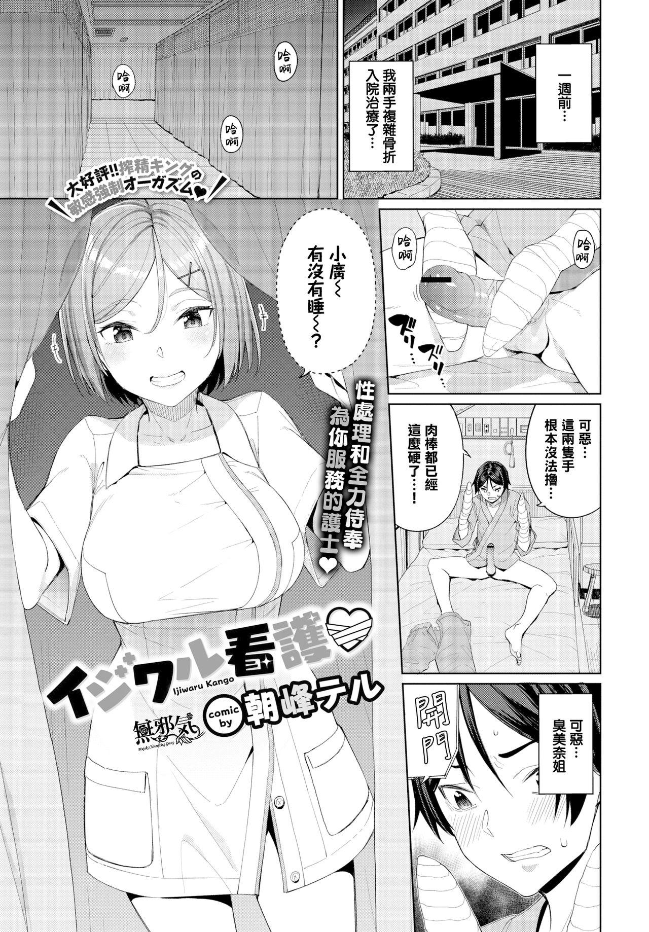 朝峰テル イジワル看护♡ COMIC BAVEL 2020年1月号 中国翻訳 DL版