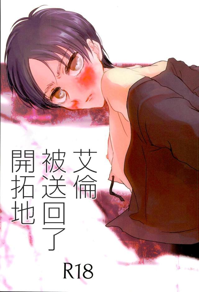 第7回壁外调查博 湿気と紫阳花 痛む! エレンが开拓地へ返送されました 进撃の巨人 中国翻訳-第1章-图片1