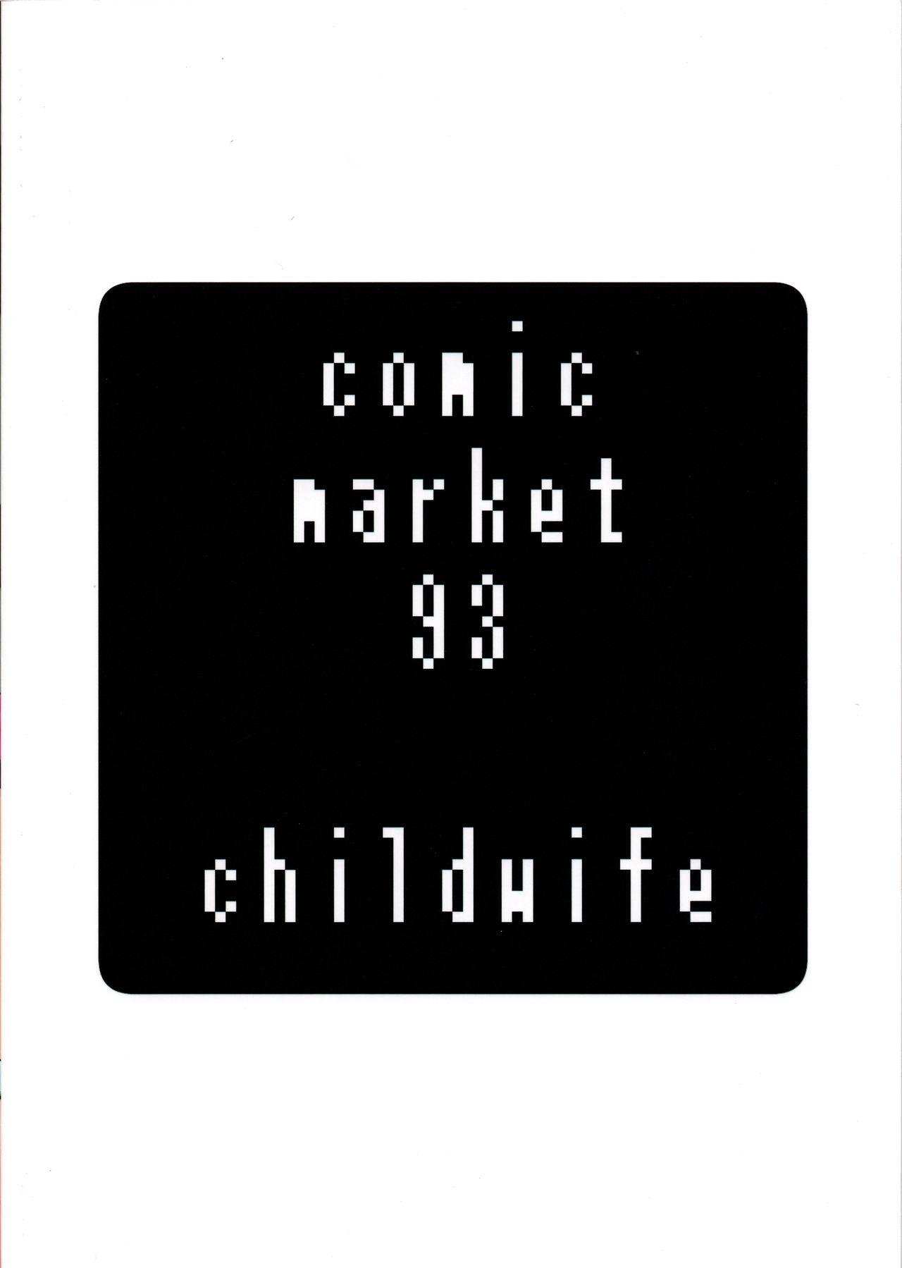 C93 childwife 児妻 熟勇者様とボク ドラゴンクエストIII 中国翻訳-第1章-图片32