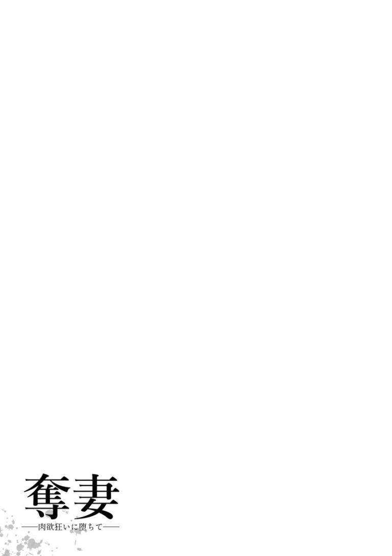 砂川多良 夺妻 肉欲狂いに堕ちて 第5话 中国翻訳 DL版-第1章-图片22