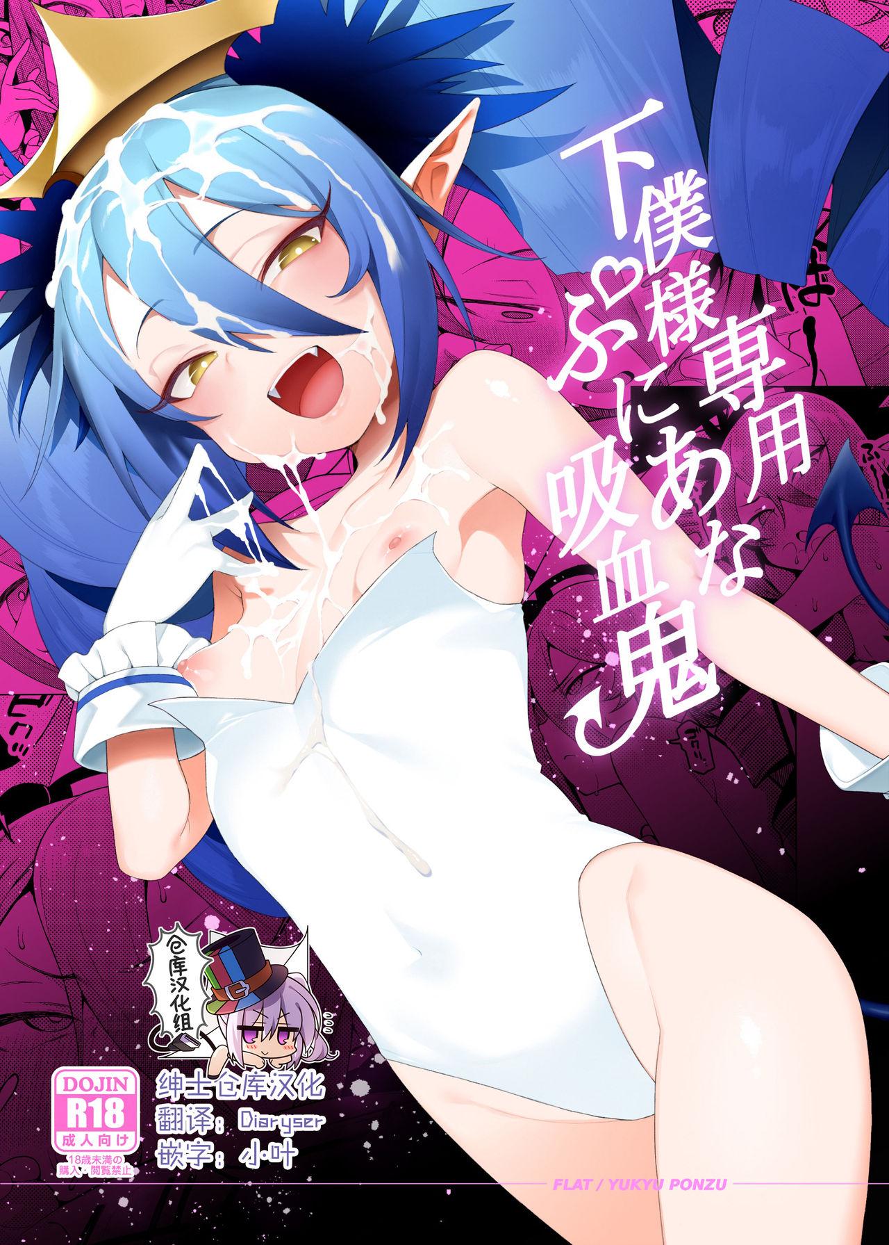 FLAT 悠久ポン酢 下仆様専用ぷにあな吸血鬼 ボンバーガール 中国翻訳 DL版