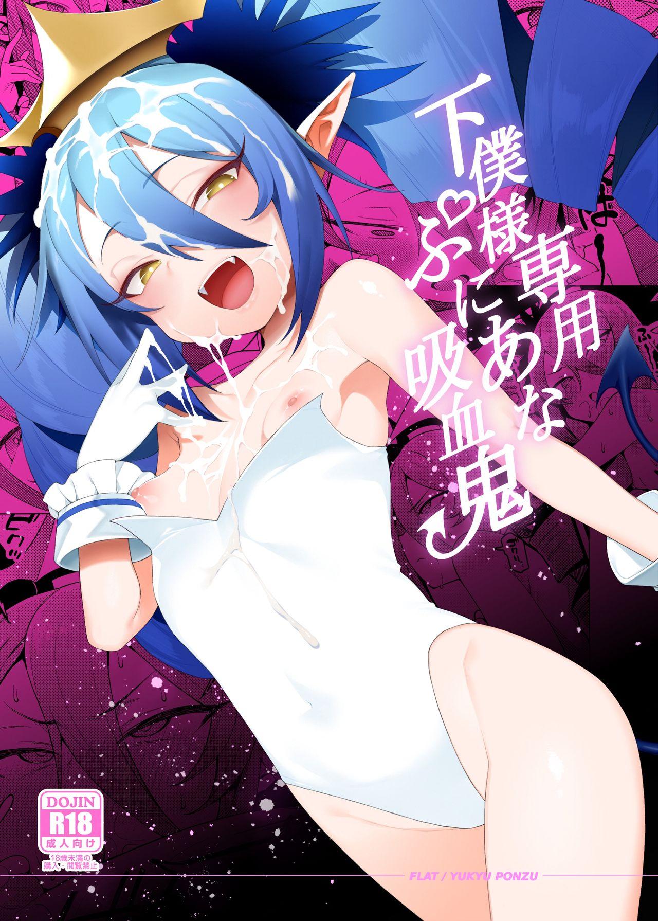 FLAT 悠久ポン酢 下仆様専用ぷにあな吸血鬼 ボンバーガール 中国翻訳 DL版-第1章-图片2