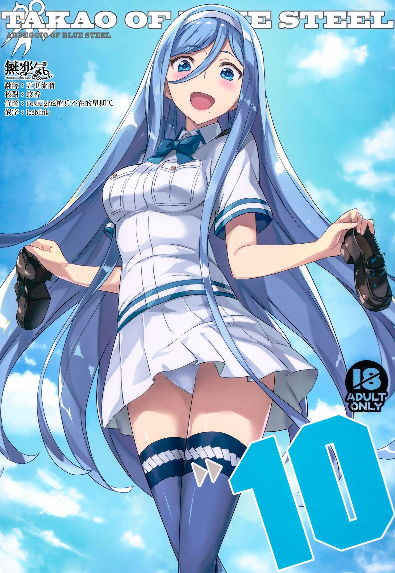 C97 琴乃舎 むつみまさと TAKAO OF BLUE STEEL 10 苍き钢のアルペジオ中国翻訳