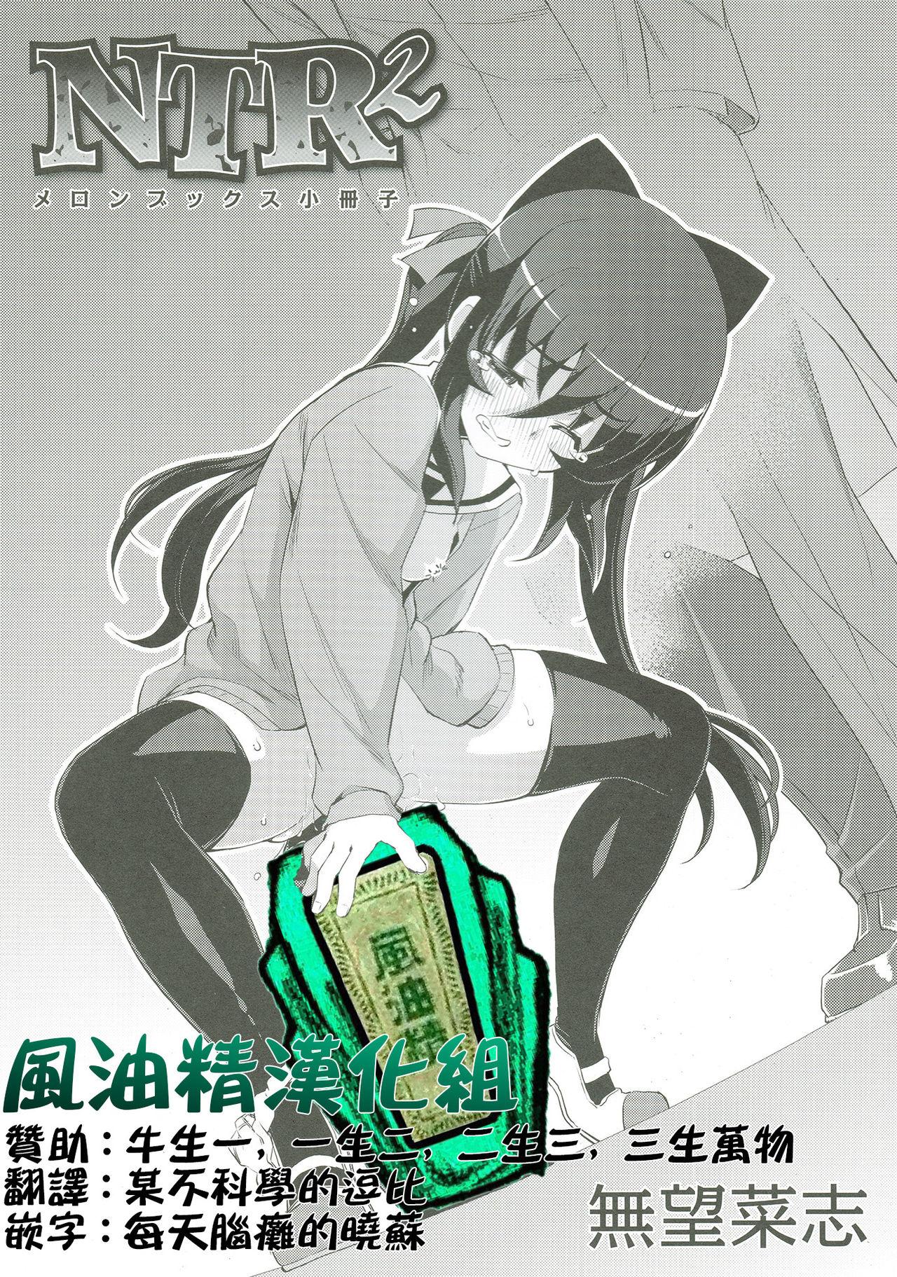 无望菜志 NTR² メロンブックス特典小册子 中国翻訳