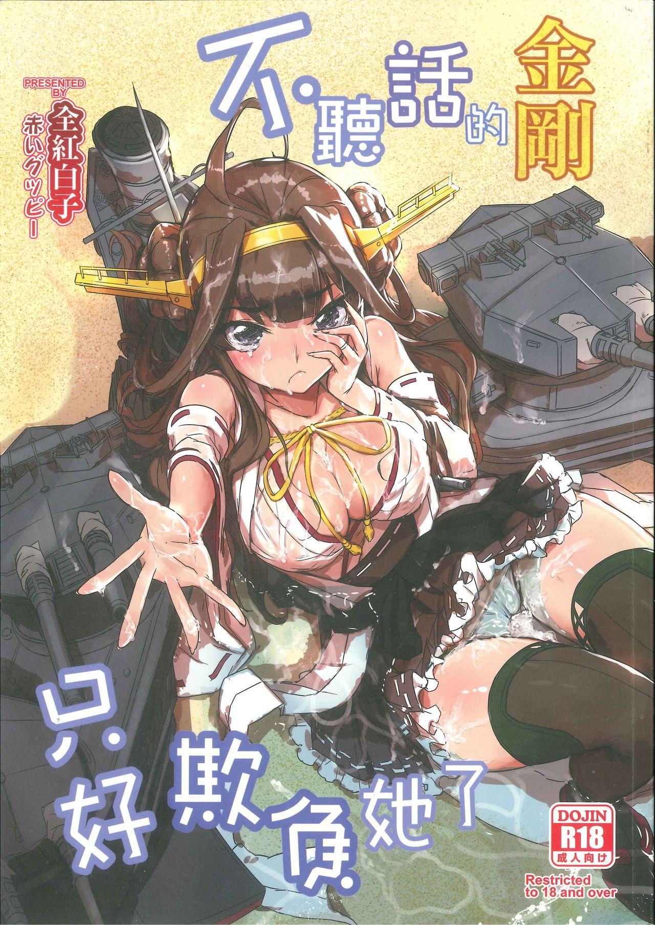 FF26COMICUP19 苍银之星 全红白子 命令无视の金刚はお仕置きよ | 不听话的金刚只好欺负她了 舰队これくしょん 舰これ 中国语