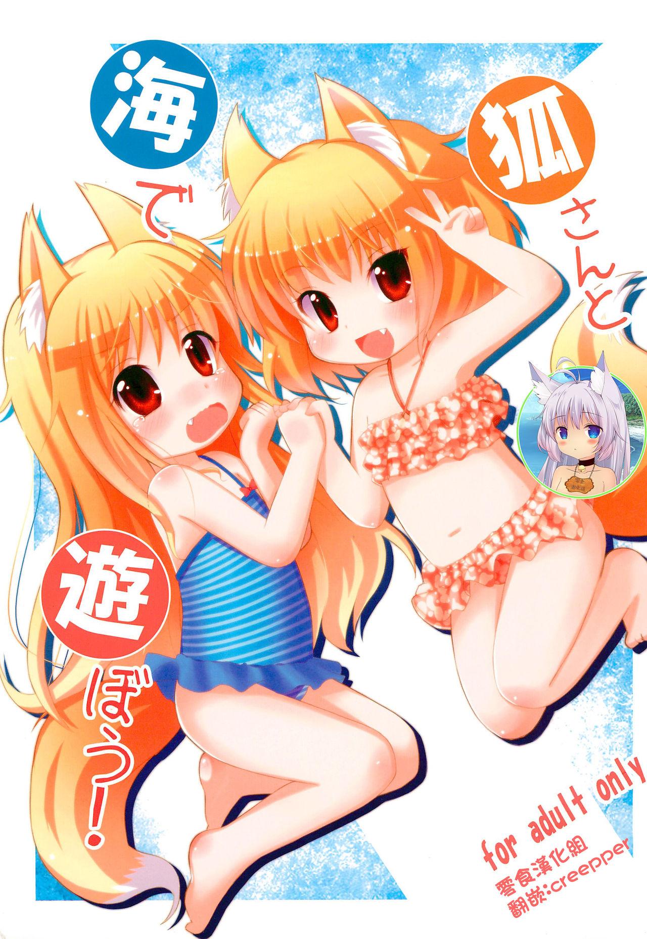 C84 Paperer’s Nest 天响龙音 狐さんと海で游ぼう! 中国翻訳