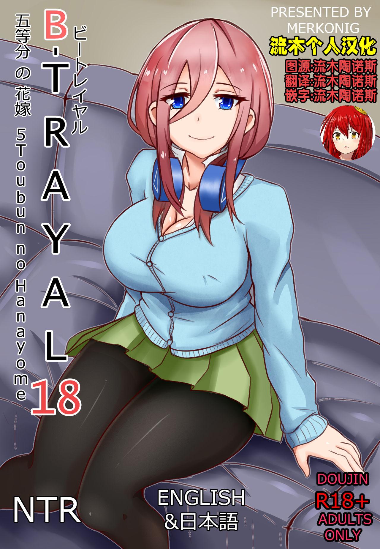 Merkonig BTrayal18 五等分の花嫁 中国翻訳