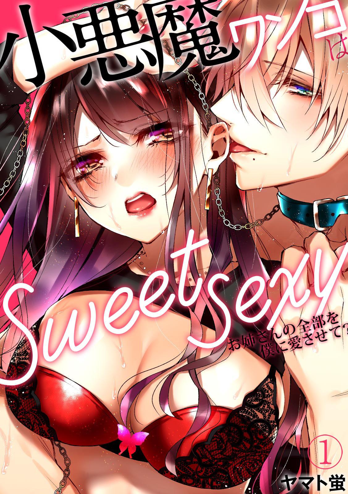 ヤマト蛍 小悪魔ワンコはsweet sexy 01 凡士林个人汉化
