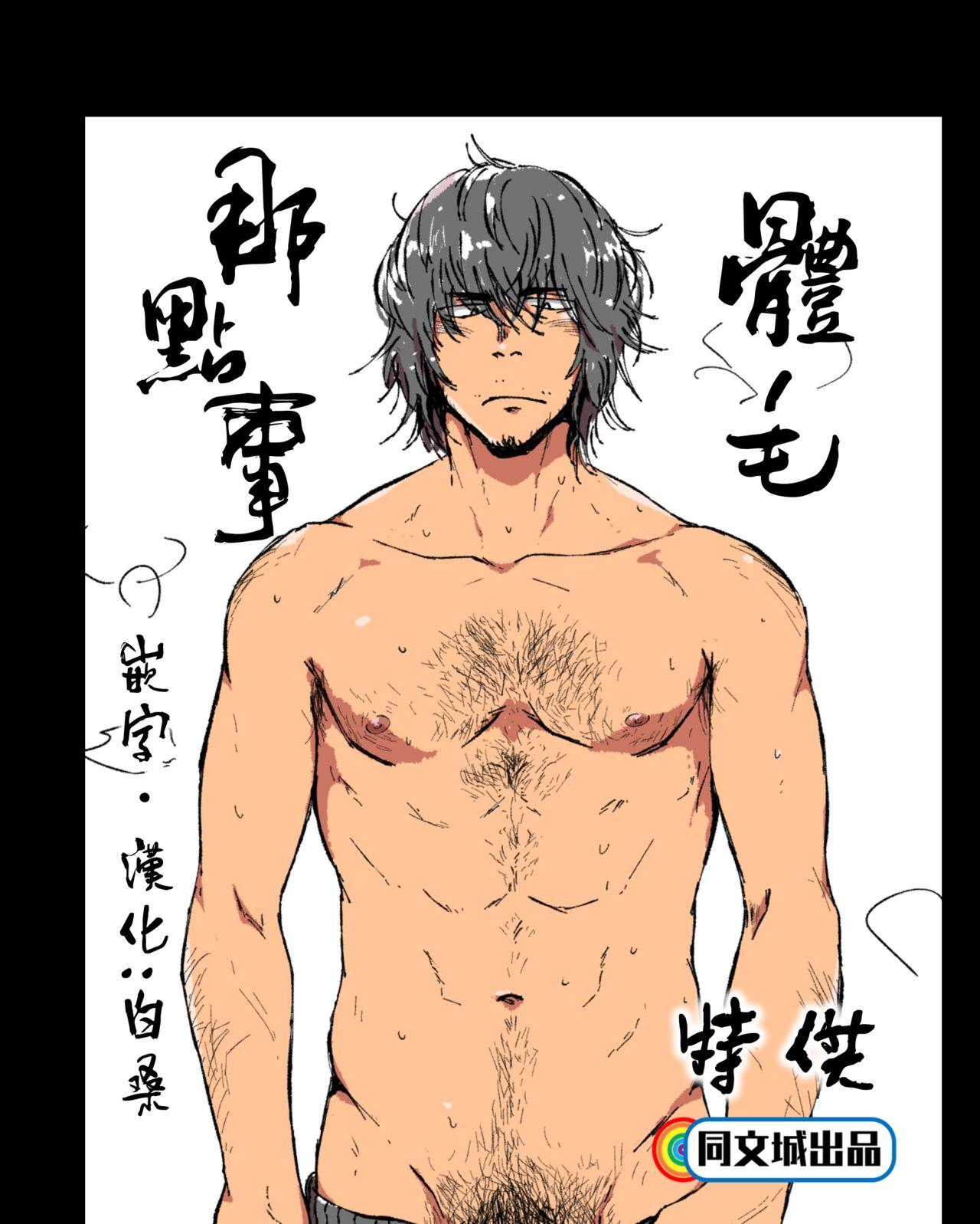 仲村巧 けむけむけ 毛の话 中国翻訳