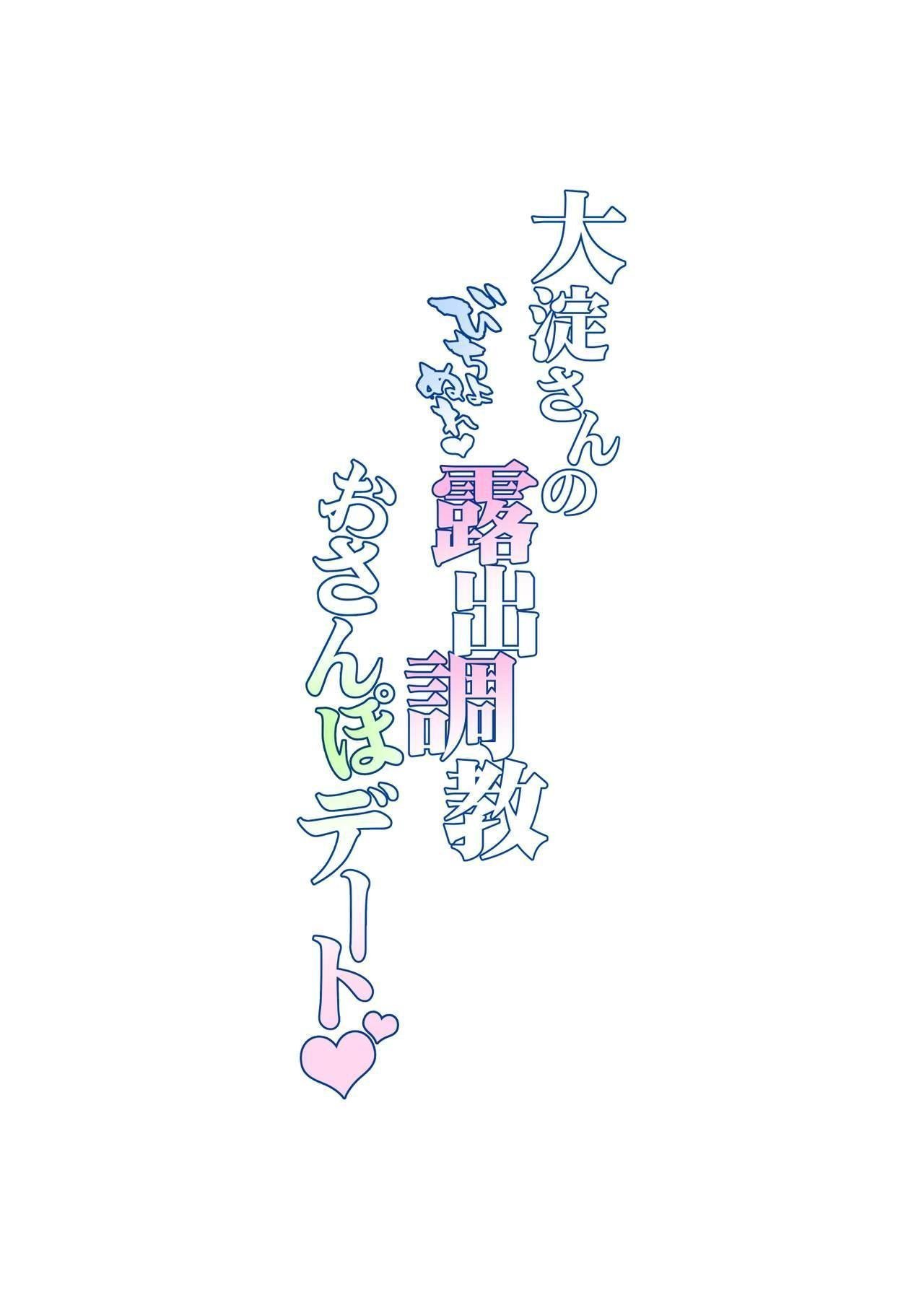 URANFACTORY URAN 大淀さんのびちょぬれ露出调教おさんぽデート 舰队これくしょん 舰これ 日本语、中国语 DL版-第1章-图片28