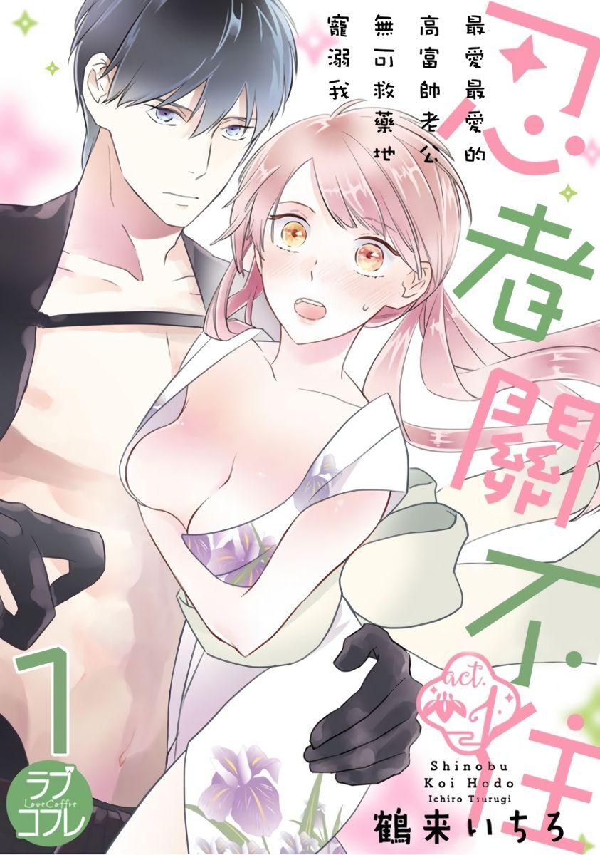 鹤来いちろ 忍ぶ恋ほど －好きすぎる旦那さまに溺爱されてます？－第1话 中国翻訳