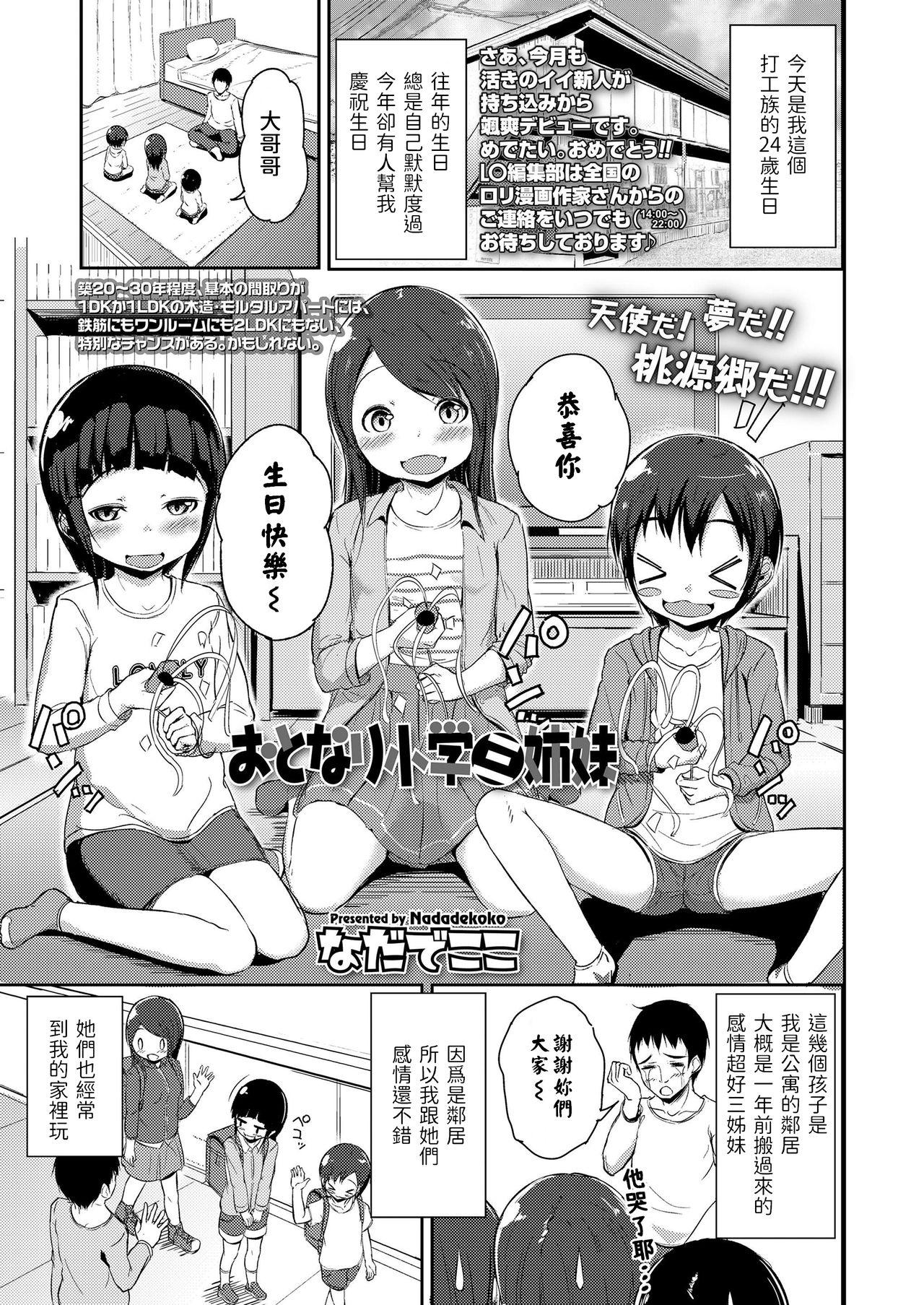 なだでここ おとなり小学三姉妹 COMIC LO 2019年4月号 中国翻訳 DL版-第1章-图片1