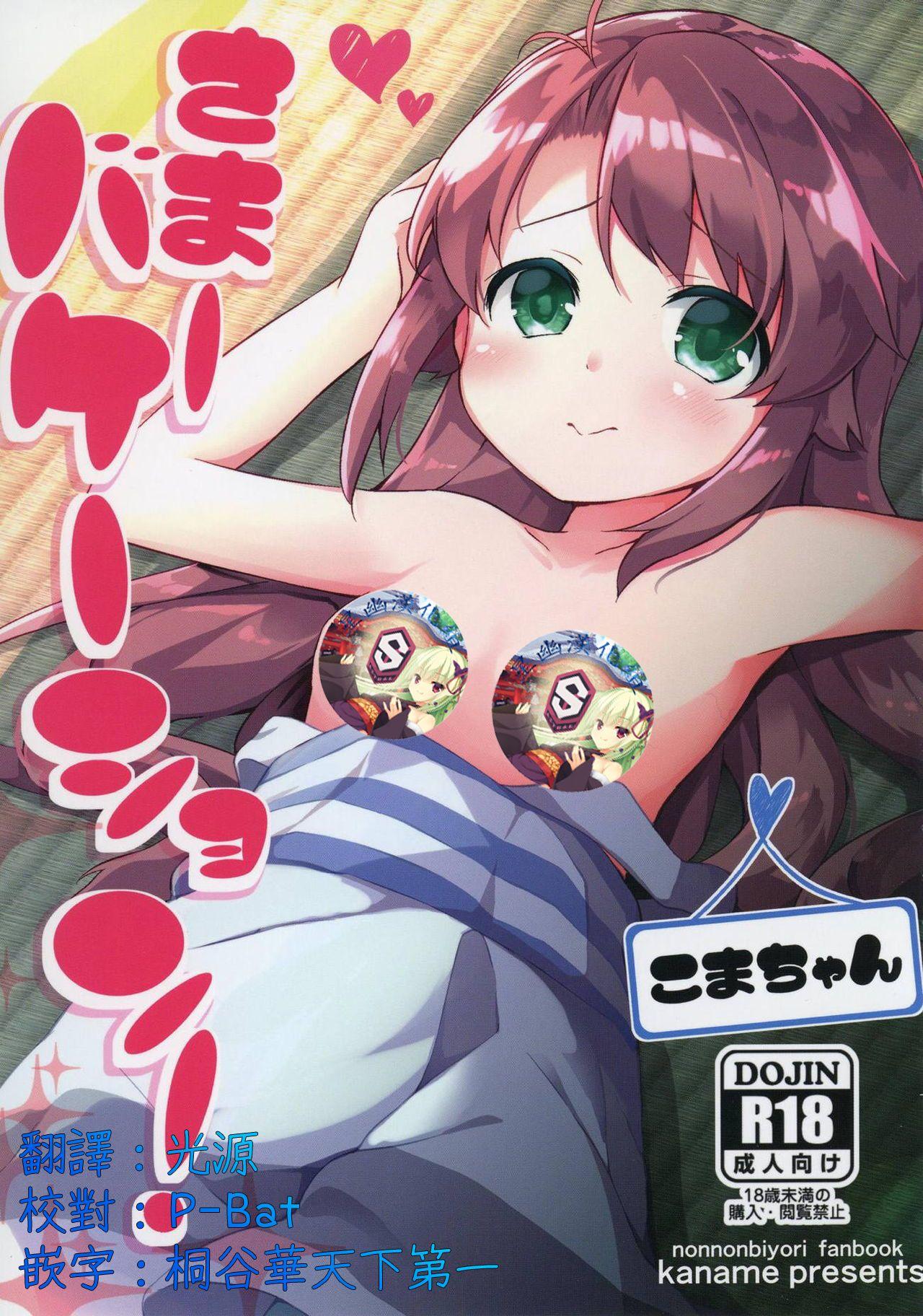 ぷにケット38 要 椎名悠辉 さまーバケーション のんのんびより 中国翻訳