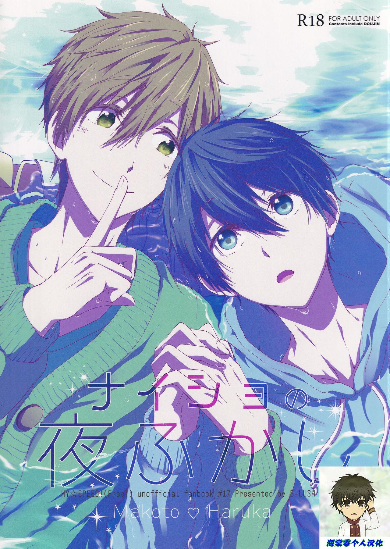 SUPER25 BLUSH カウカウ ナイショの夜ふかし Free! 中国翻訳