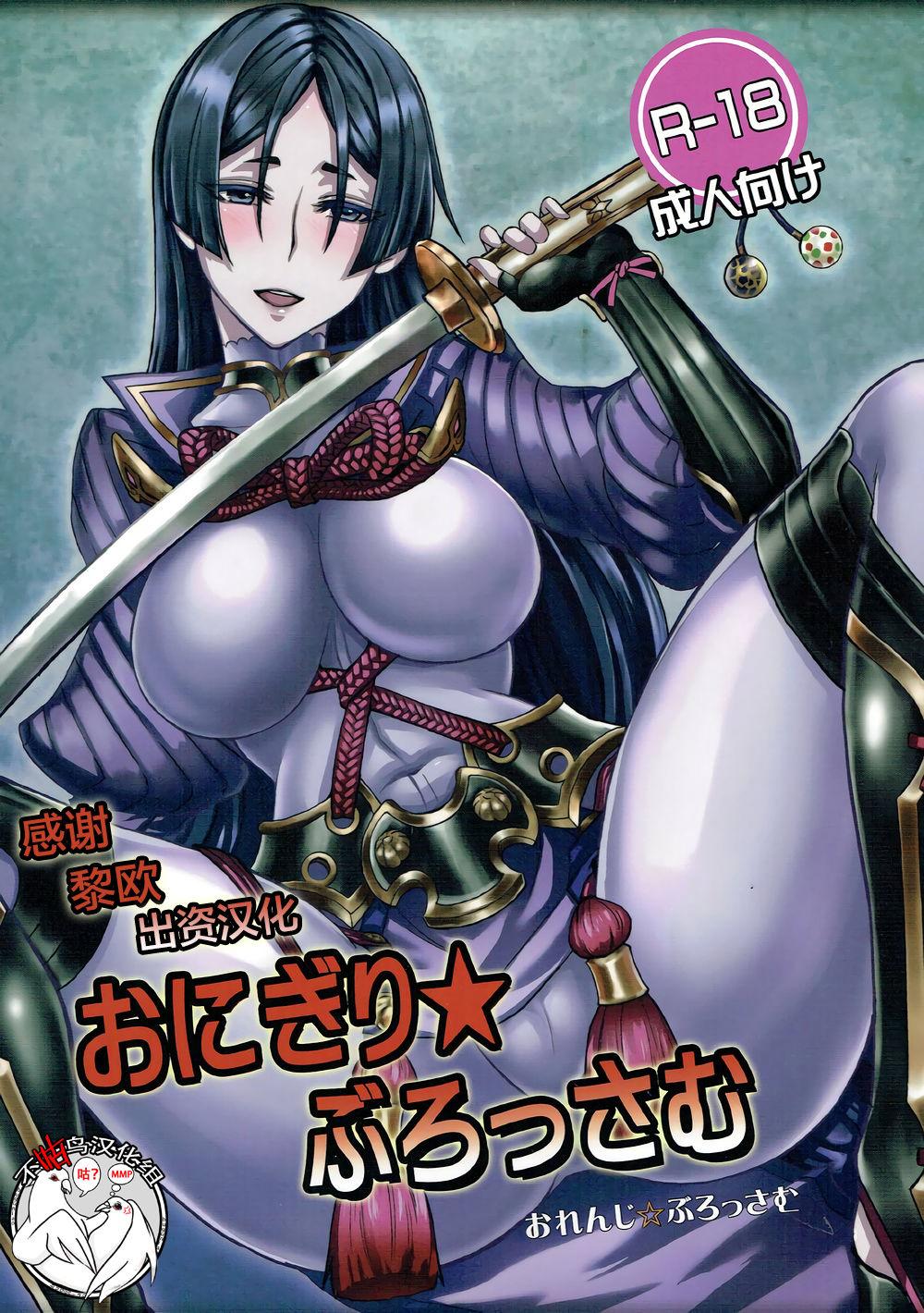 C92 おれんじ☆ぶろっさむ かくか、shino おにぎり★ぶろっさむ FateGrand Order 中国翻訳