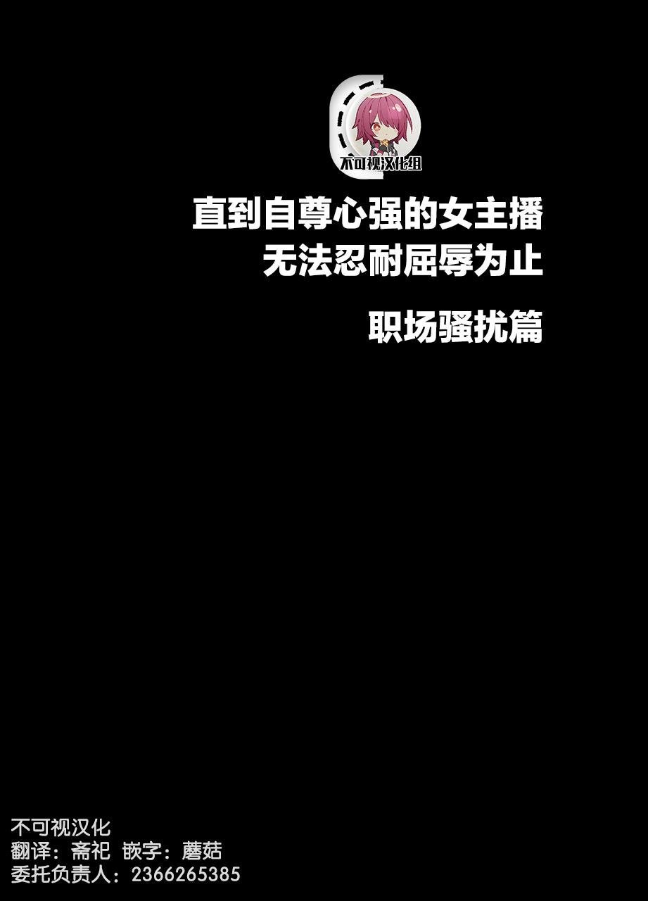 クリムゾン 気の强い女子アナウンサーが屈辱に耐えられなくなるまで セクハラ编 中国翻訳