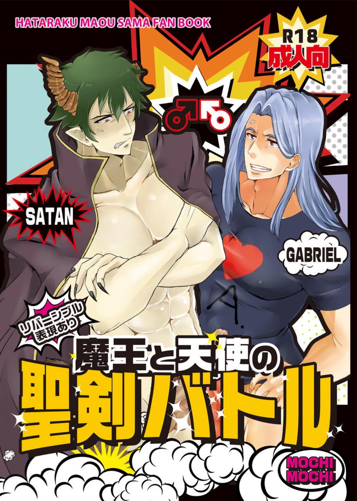 もちもち なっつ 魔王と天使の圣剣バトル はたらく魔王さま! 中国翻訳 DL版