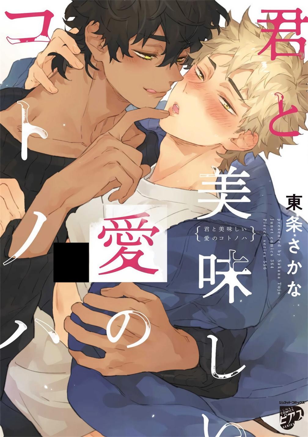 东条さかな 君と美味しい爱のコトノハ 第15话 中国翻訳 DL版