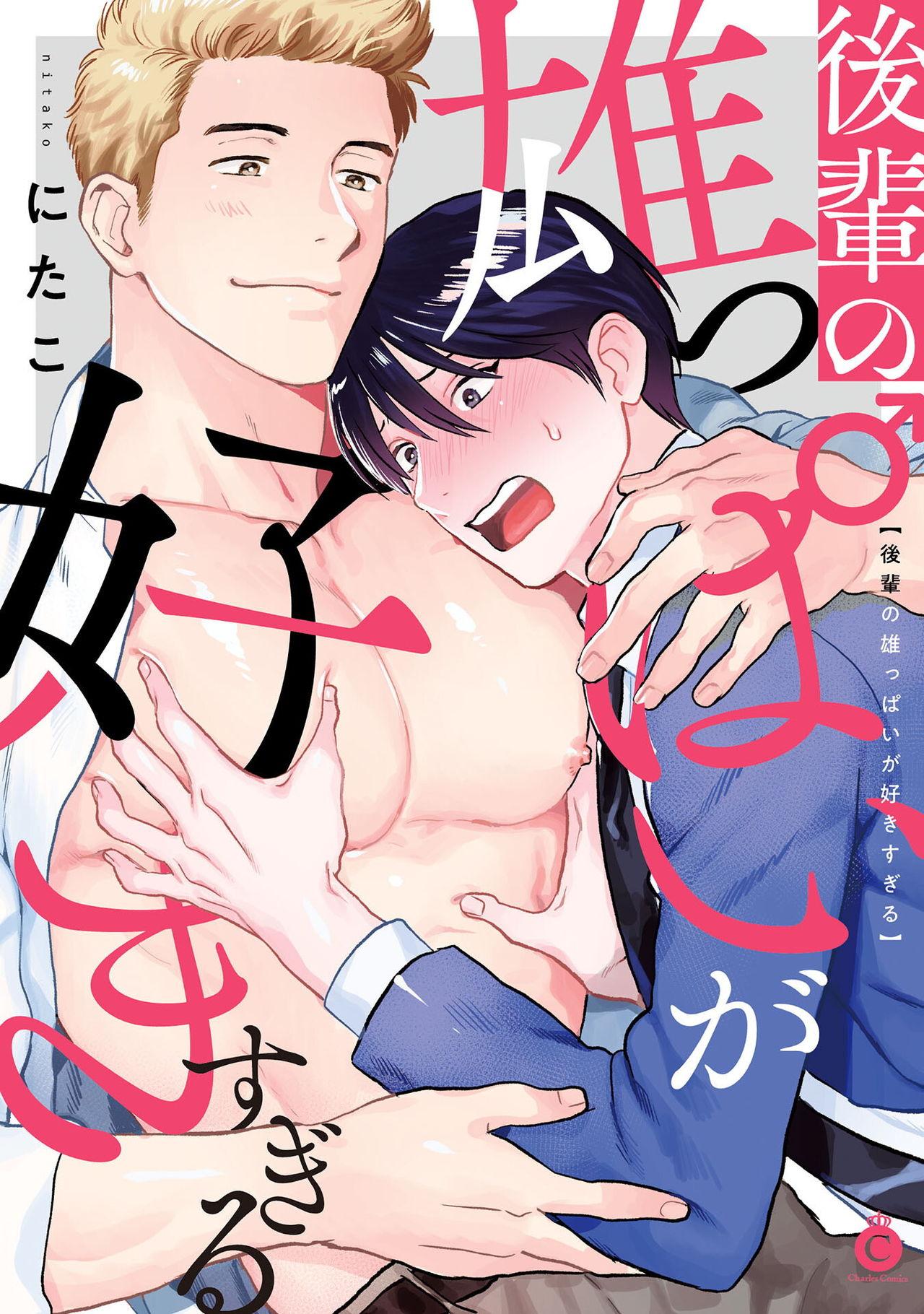 にたこ 后辈の雄っぱいが好きすぎる 第12话 中国翻訳 DL版