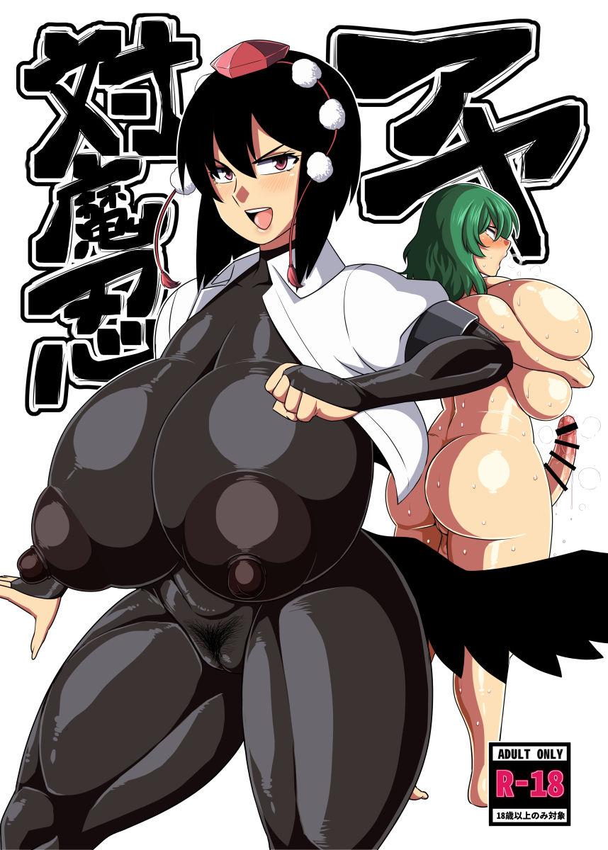 夏中症 雨存 対魔忍アヤ 东方Project 中国翻訳 DL版