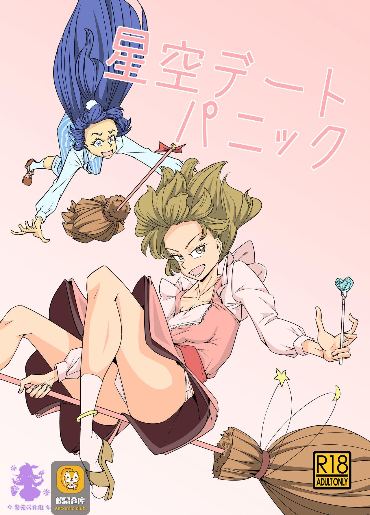电気惑星 さととR 星空デートパニック 魔法つかいプリキュア 中国翻訳