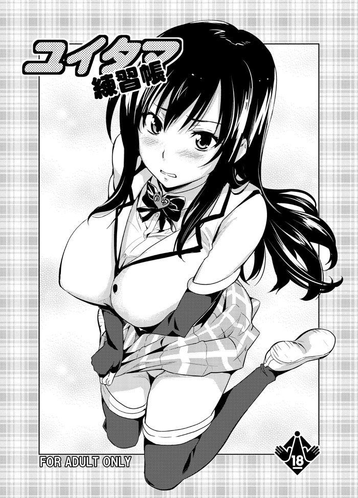 COMIC1☆4 真珠贝 武田弘光 ユイタマ练习帐 To LOVEる とらぶる 中国翻訳