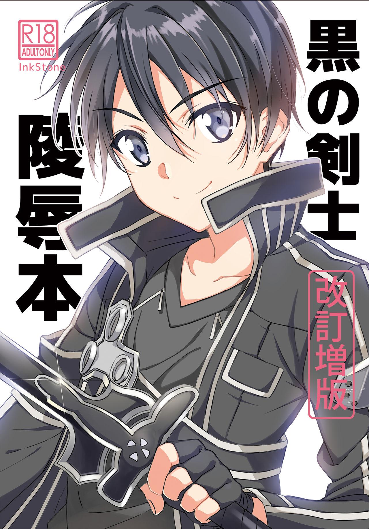 InkStone あまみりょうこ 黒の剣士陵辱 ソードアート・オンライン 中国翻訳-第1章-图片1