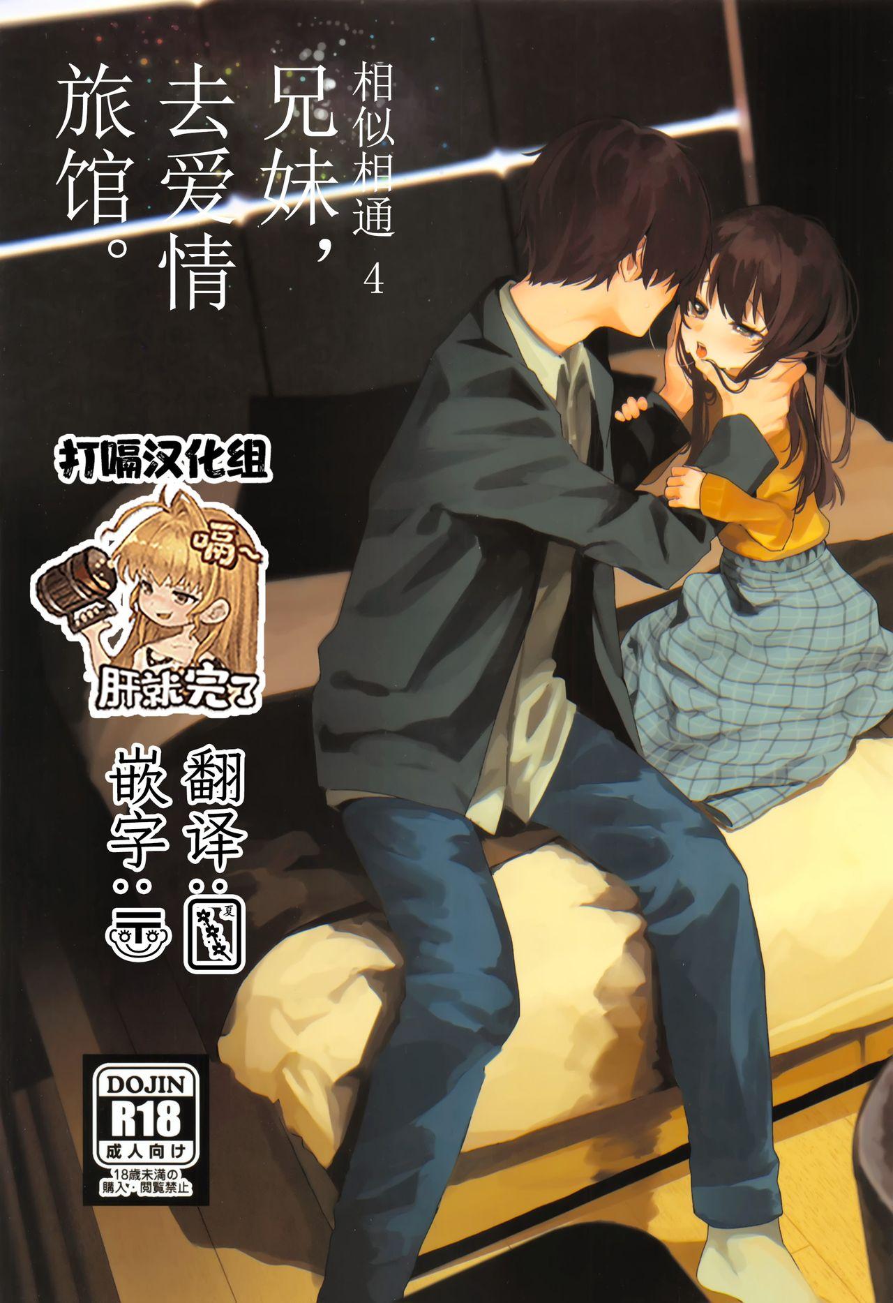 C95 HR 本领はなる にたものどおし4 兄妹、ラブホへ行く。 中国翻訳-第1章-图片1