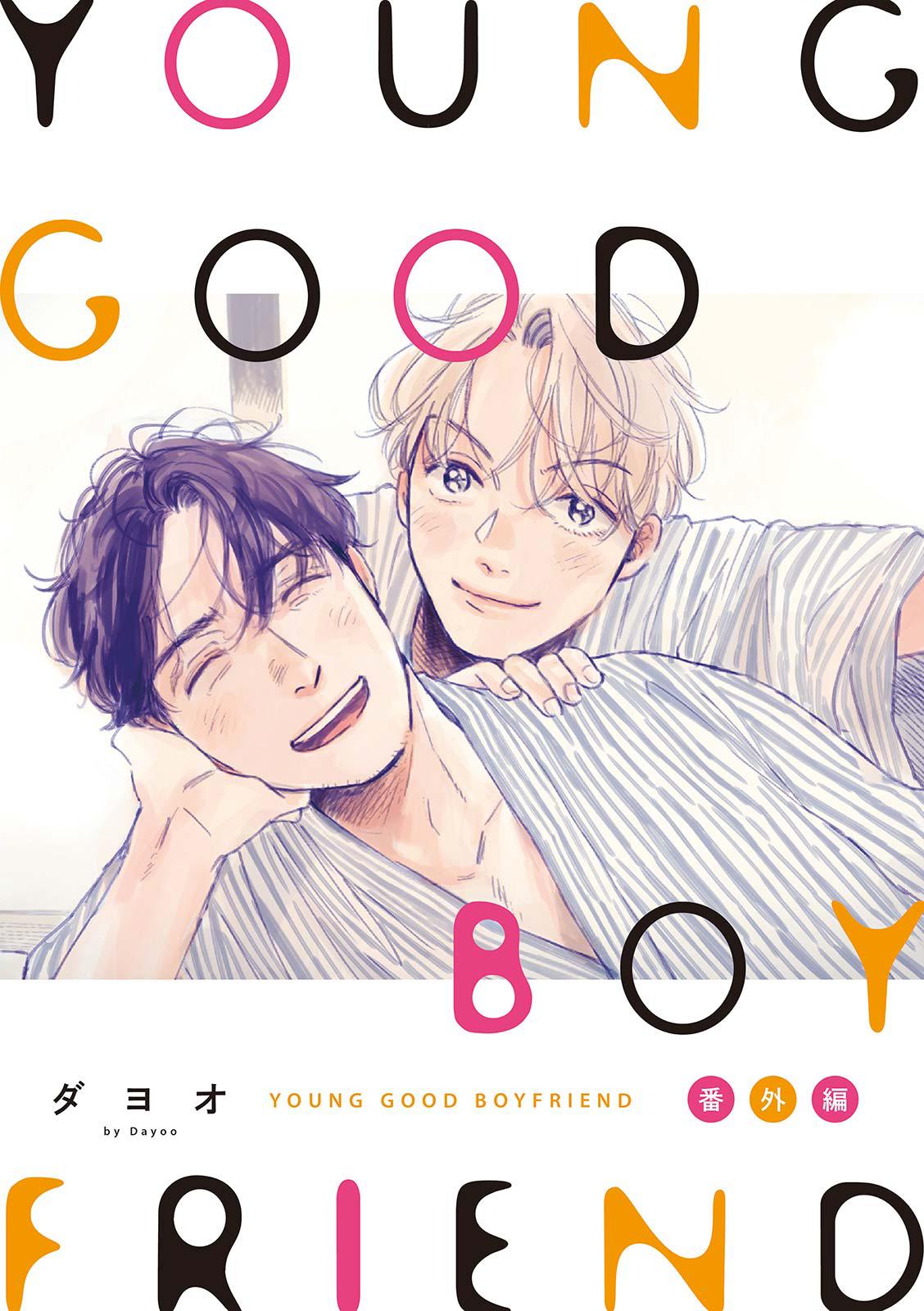 YOUNG GOOD BOYFRIEND  番外编 メモリーズ