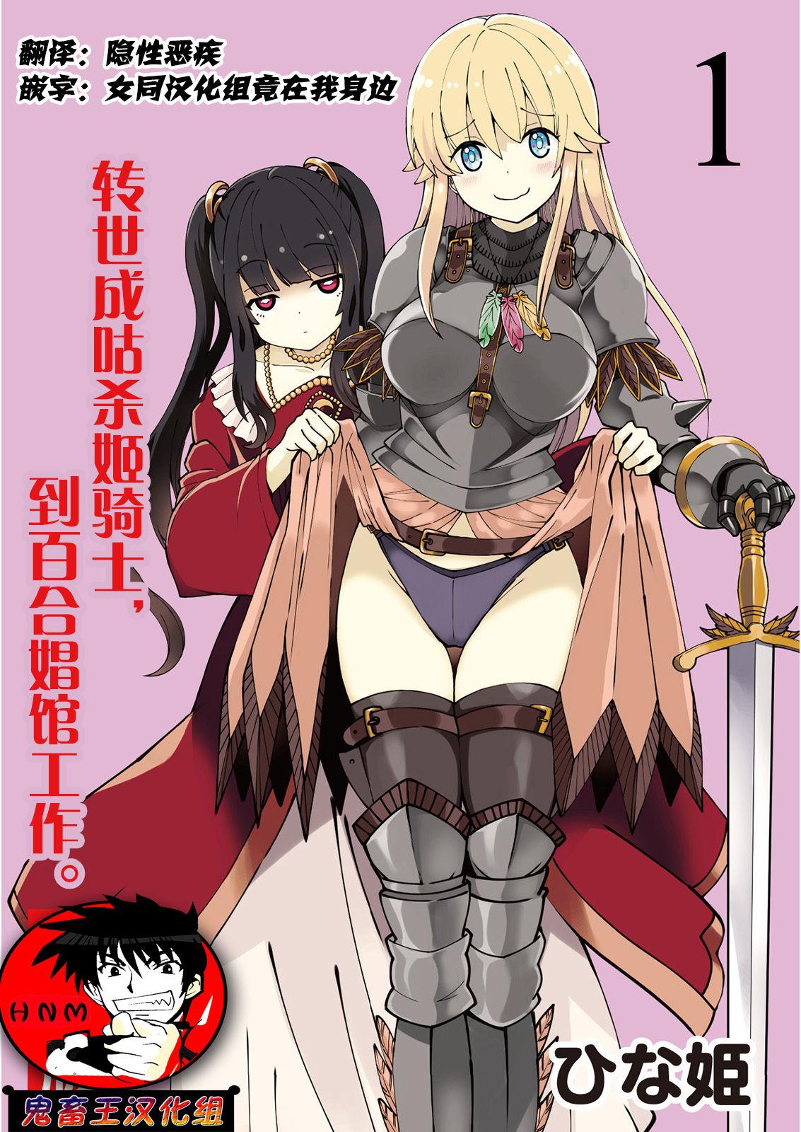 鬼畜王汉化组ひな姫 くっ杀せの姫骑士となり、百合娼馆で働くことになりました。 キスカ连载版 第1话