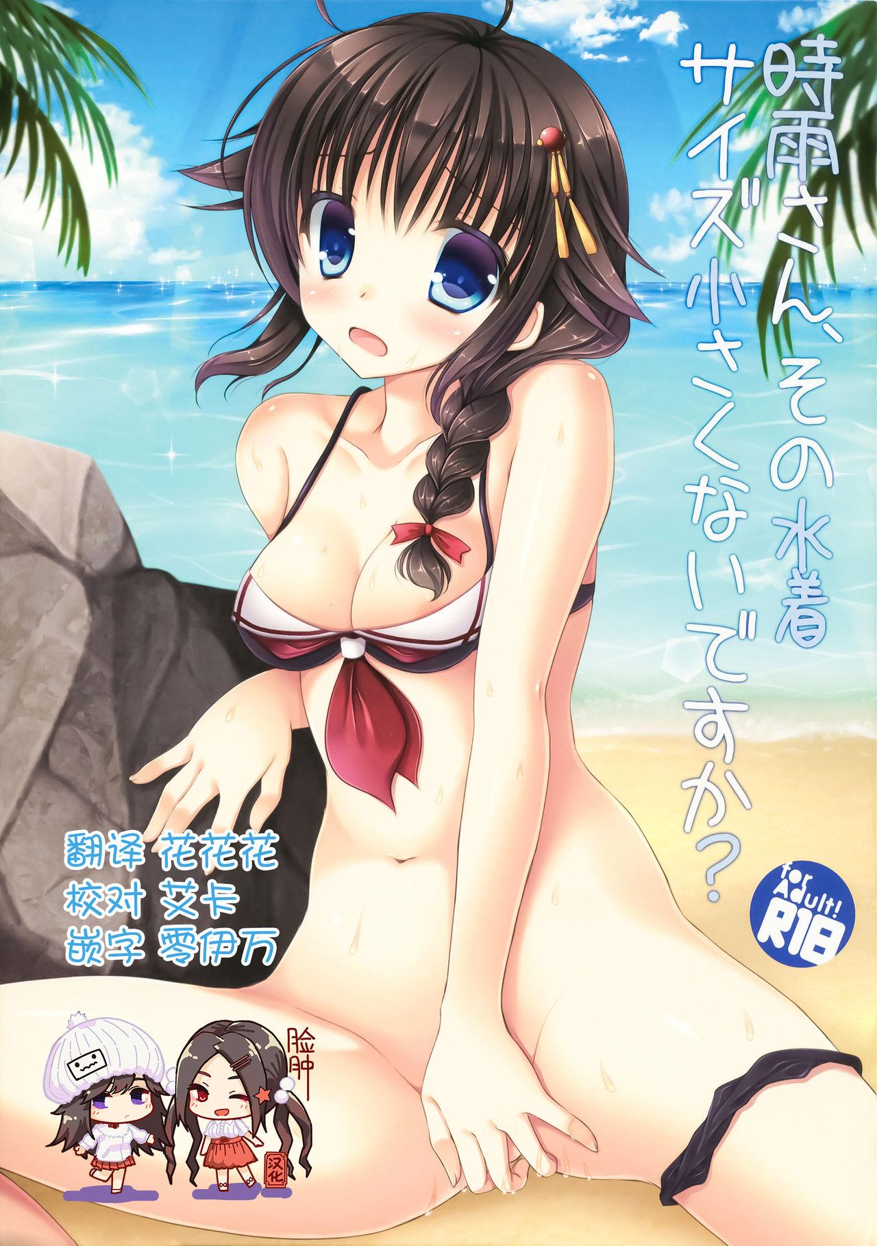 C88 饴屋。 アメヤキリカ 时雨さん、その水着サイズ小さくないですか？ 舰队これくしょん 舰これ 中国翻訳