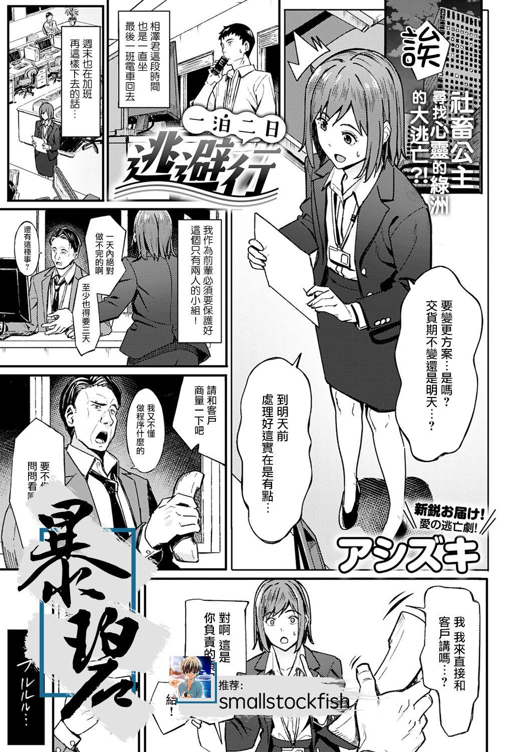 アシズキ 一泊二日逃避行 COMIC アンスリウム 2021年3月号 中国翻訳 DL版