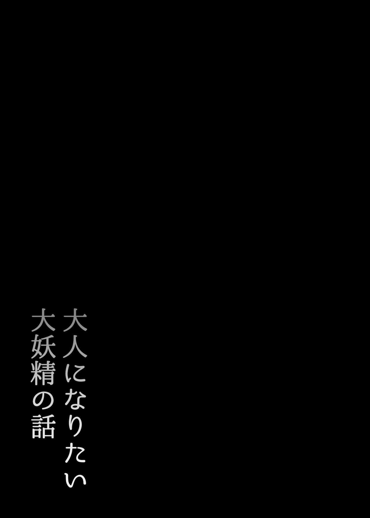 BlossomSphere 桜汤ハル 大人になりたい大妖精の话 东方Project 中国翻訳 DL版-第1章-图片4
