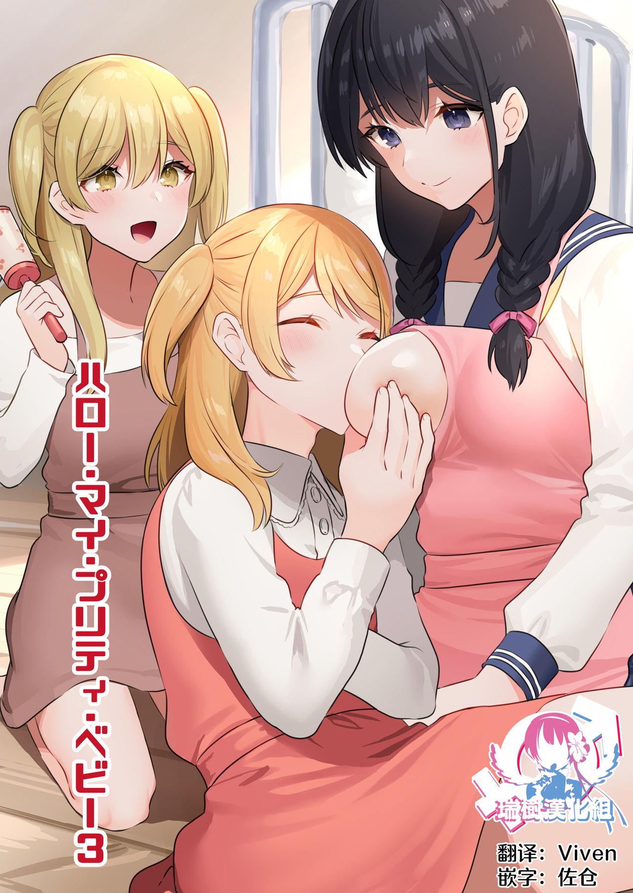 耻辱庵 ハロー・マイ・プリティ・ベビー3 中国翻訳