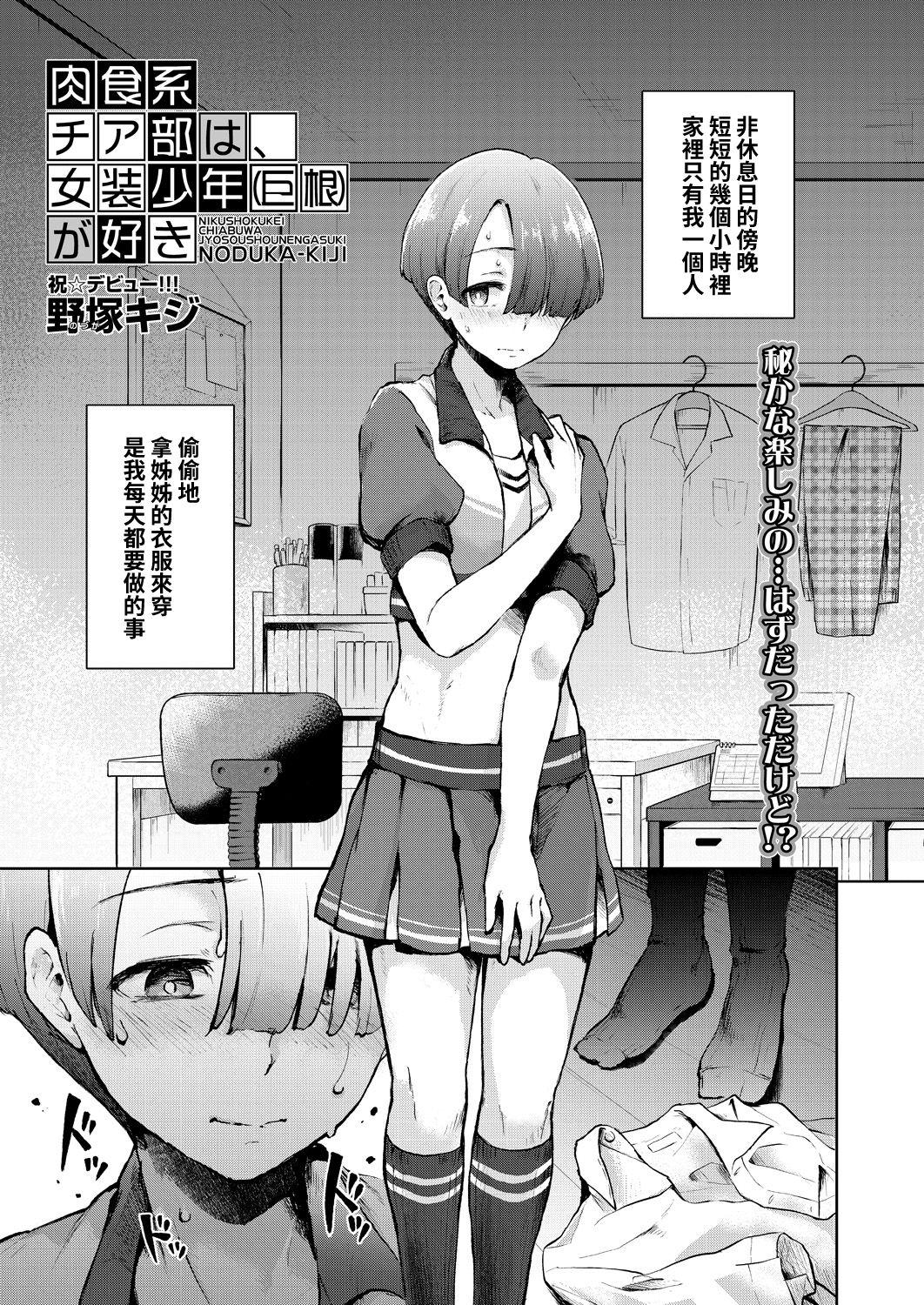 野冢キジ 肉食系チア部は、女装少年巨根が好き COMIC 梦幻転生 2021年3月号 中国翻訳 DL版