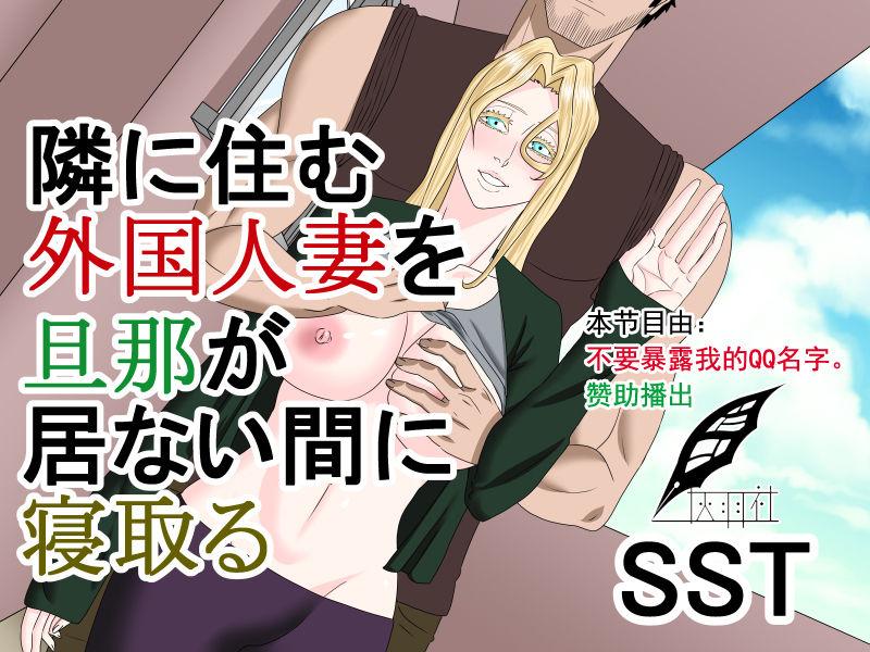 SST 隣に住む外国人妻を旦那が居ない间に寝取る 中国翻译