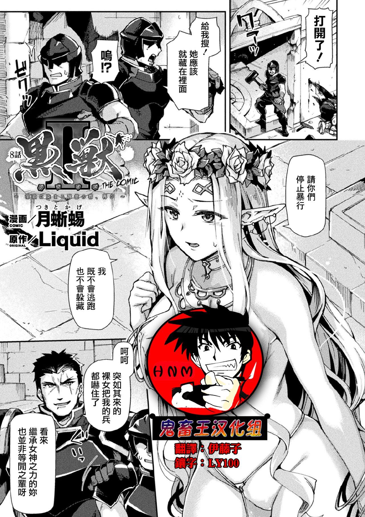 月蜥蜴 黒獣II ～淫欲に染まる背徳の都、再び～ THE COMIC 8话 くっ杀ヒロインズVol11 中国翻訳 DL版
