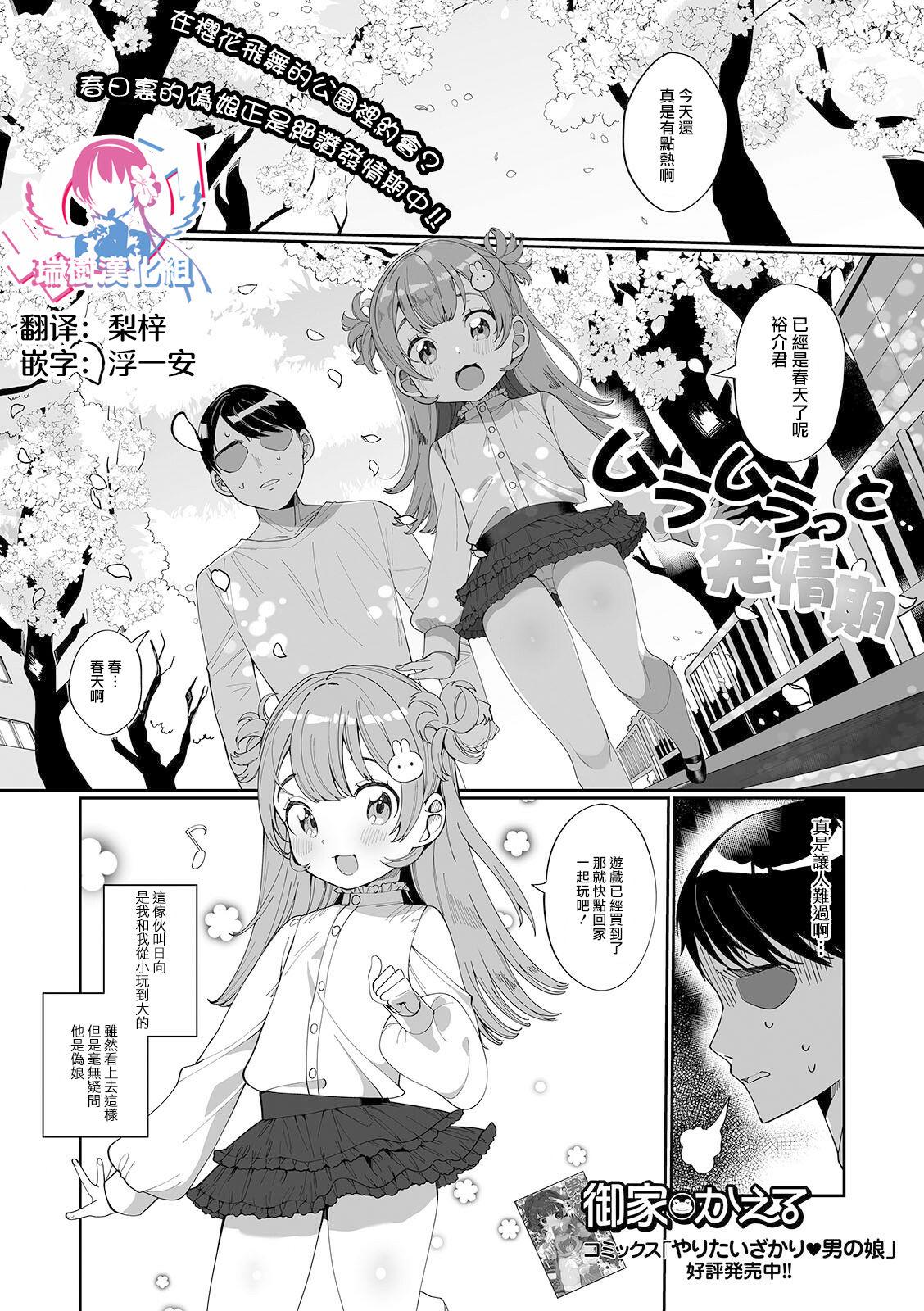 御家かえる ムラムラっと発情期 月刊Web男の娘・れくしょんッ！S Vol60 中国翻訳 DL版