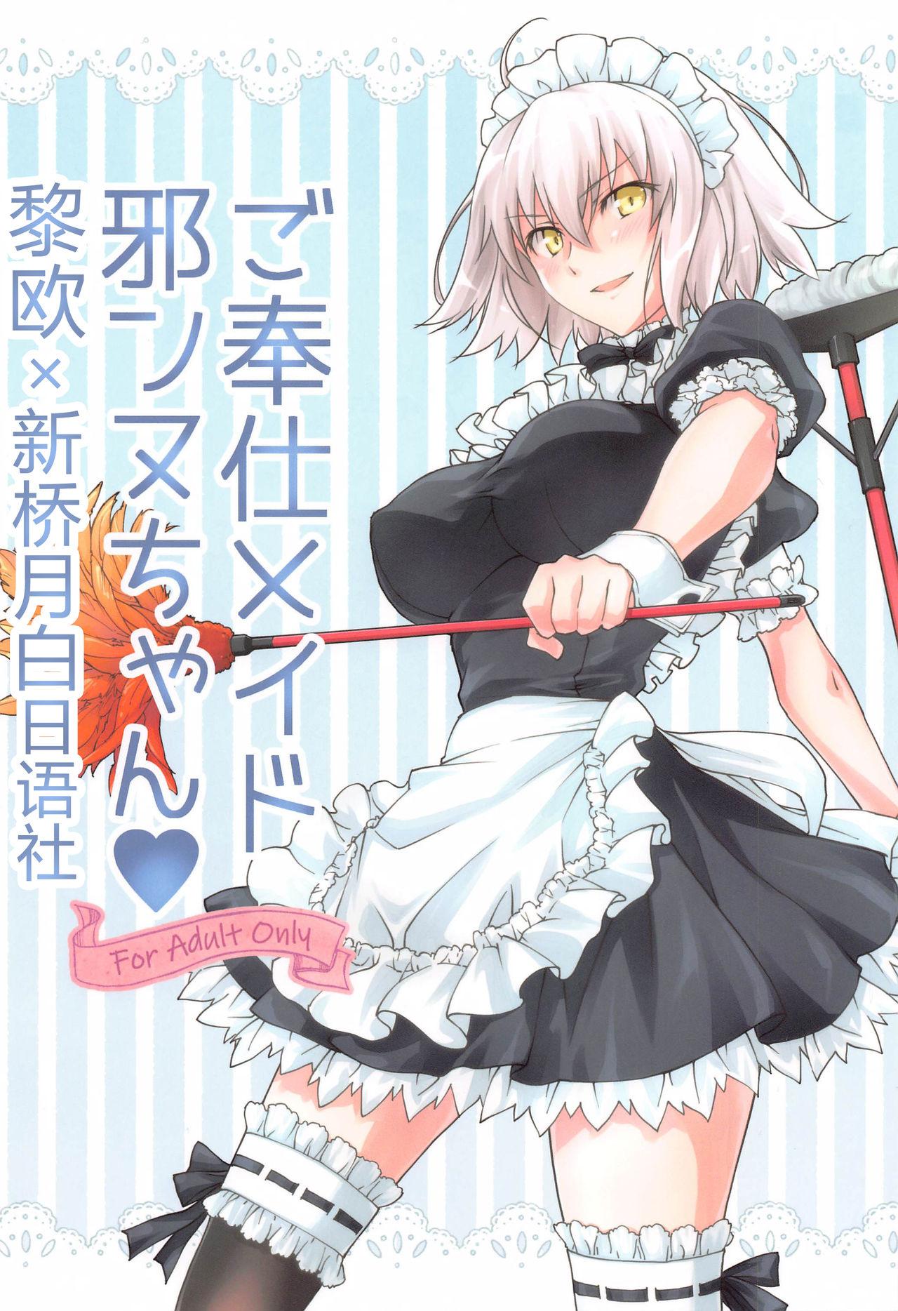 ざっはとるて 森永らむね ご奉仕メイド邪ンヌちゃん FateGrand Order 中国翻訳